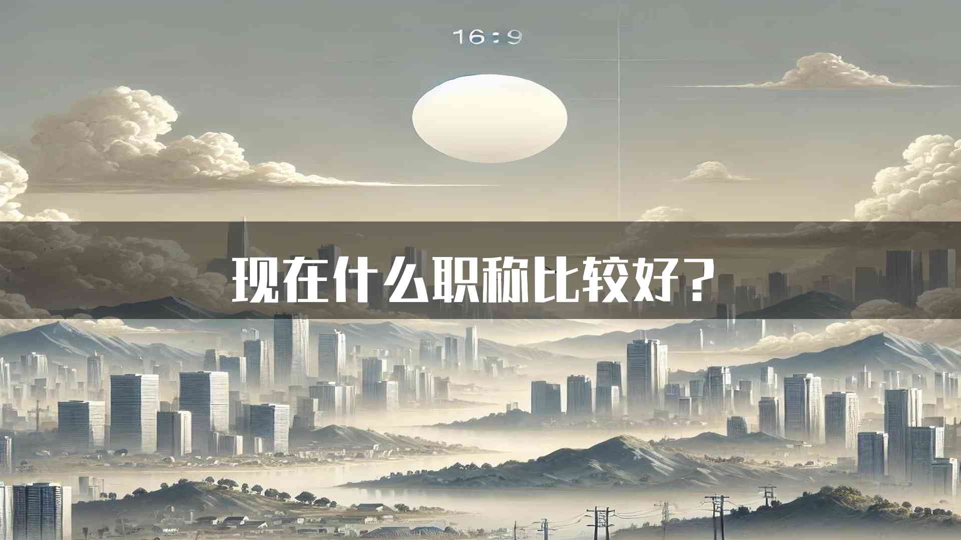 现在什么职称比较好？