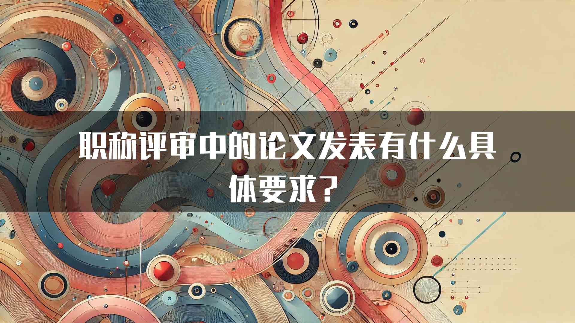 职称评审中的论文发表有什么具体要求？