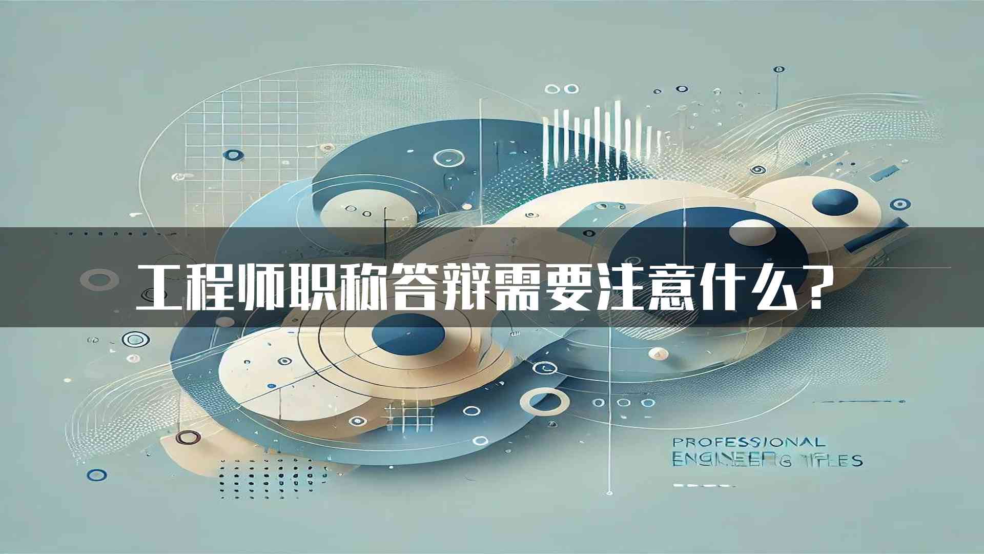 工程师职称答辩需要注意什么？