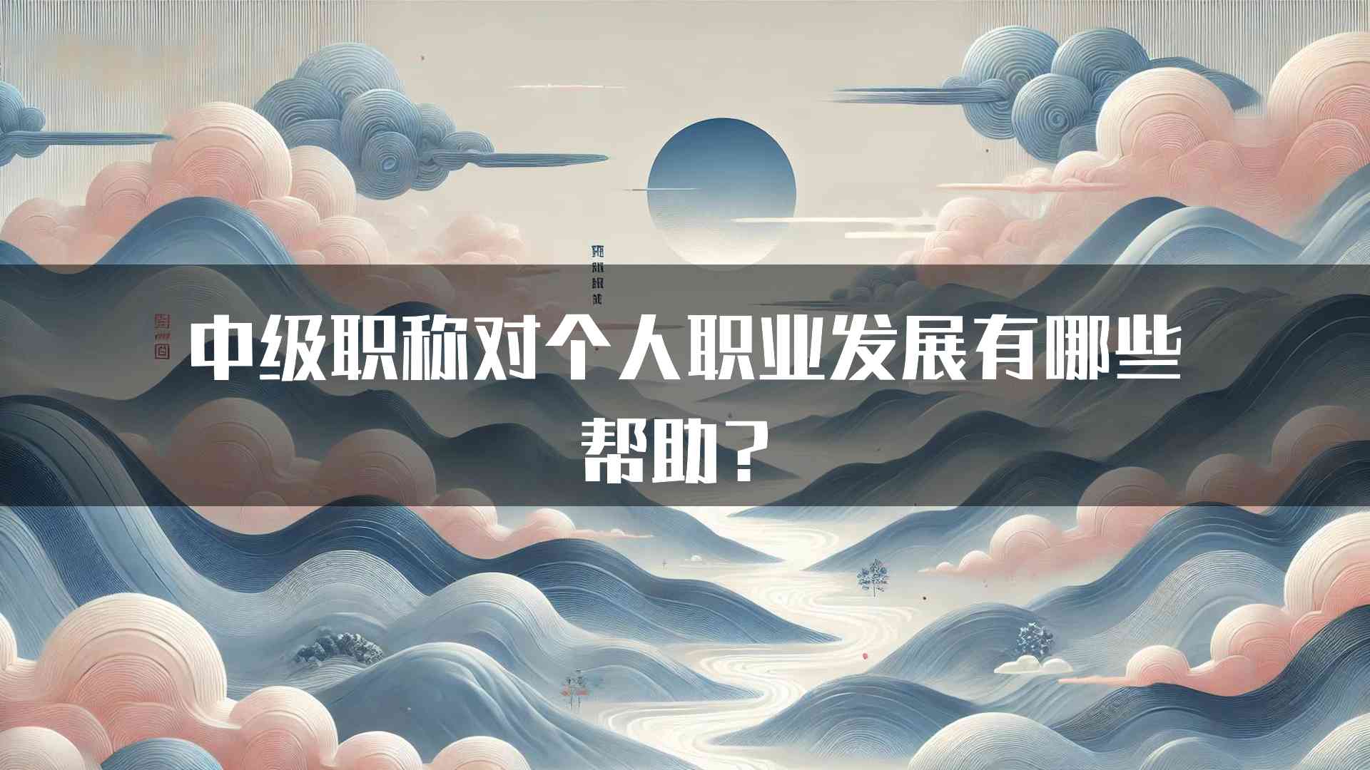 中级职称对个人职业发展有哪些帮助？