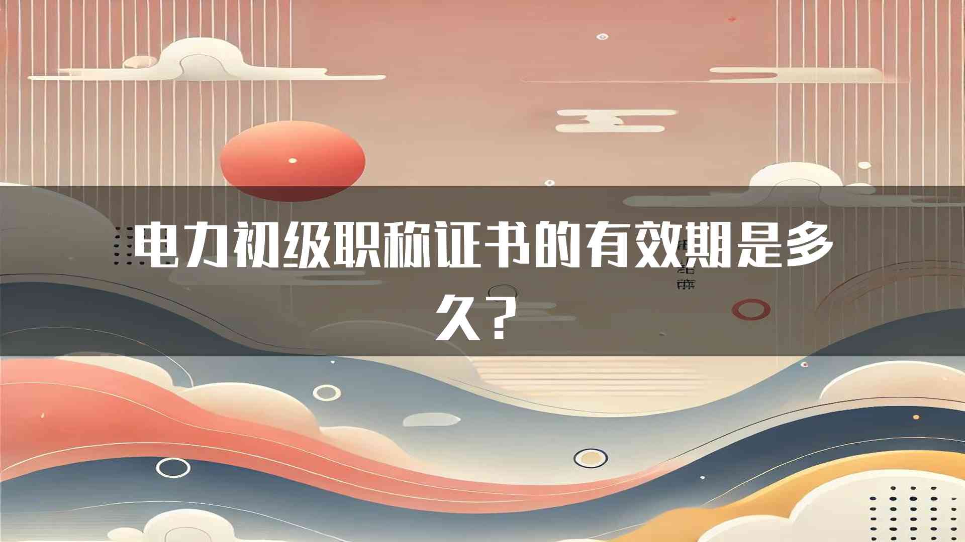 电力初级职称证书的有效期是多久？