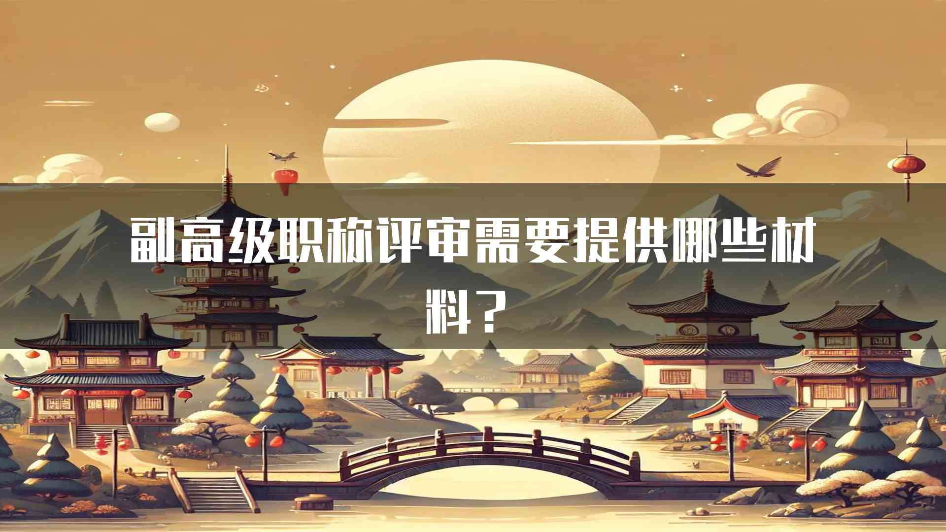 副高级职称评审需要提供哪些材料？