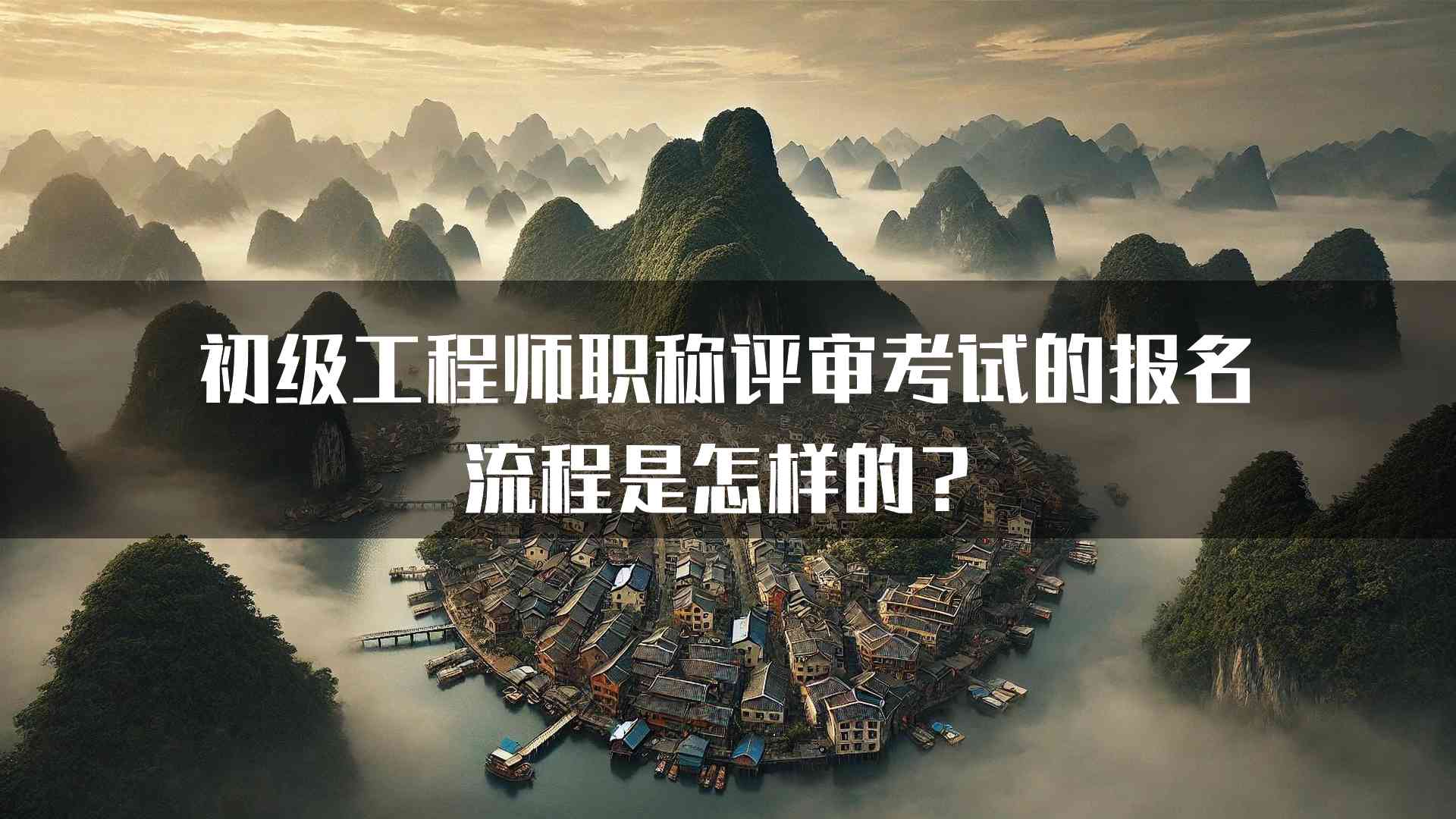 初级工程师职称评审考试的报名流程是怎样的？