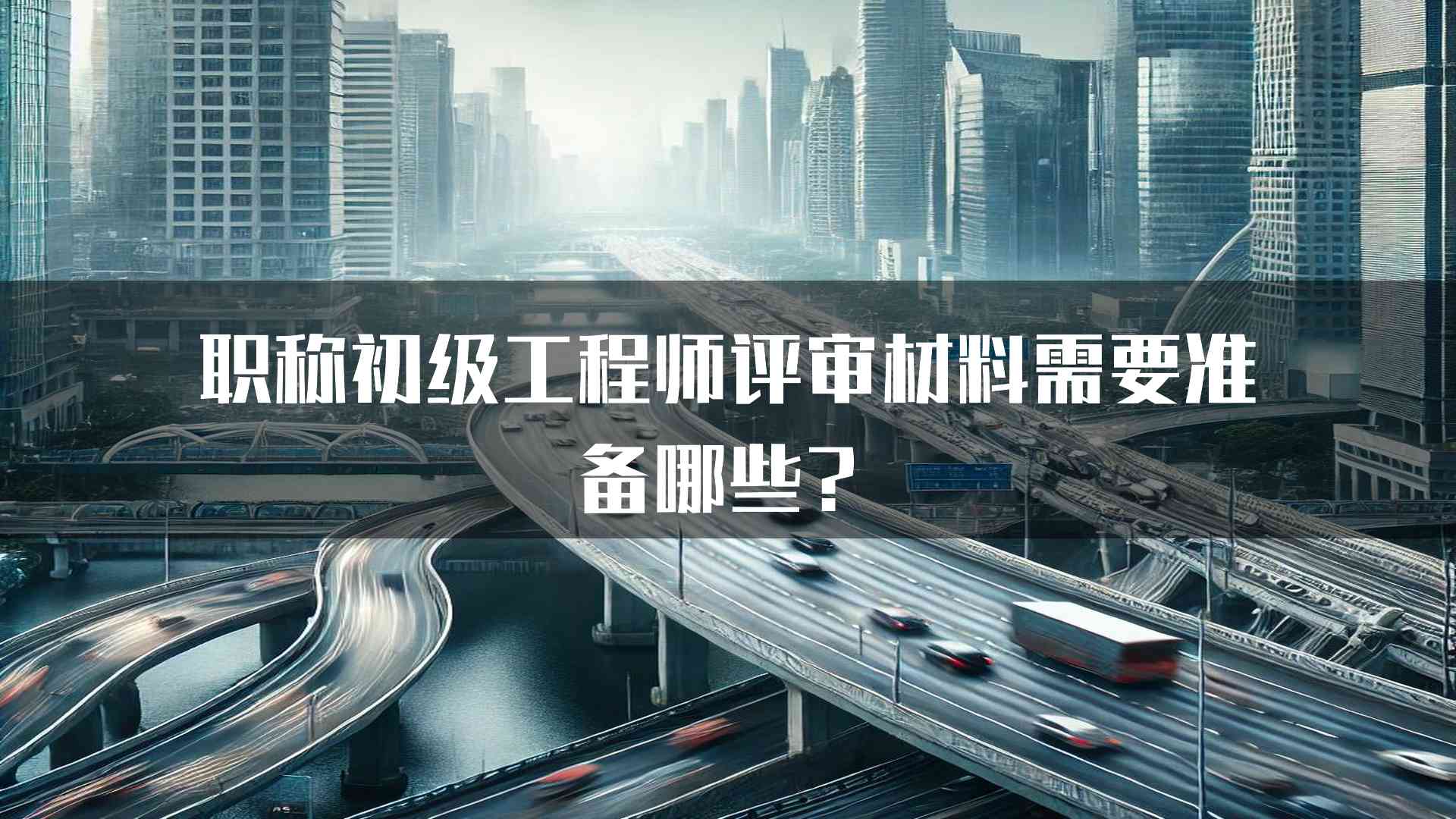 职称初级工程师评审材料需要准备哪些？