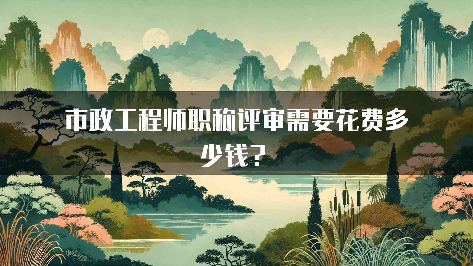 市政工程师职称评审需要花费多少钱？