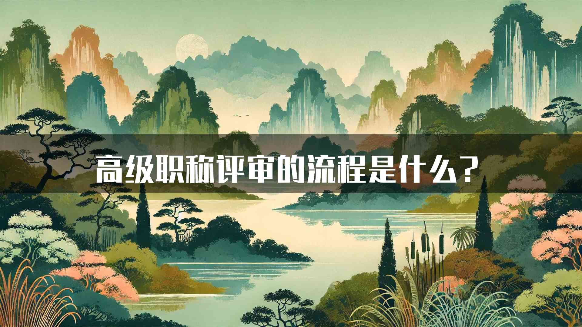 高级职称评审的流程是什么？