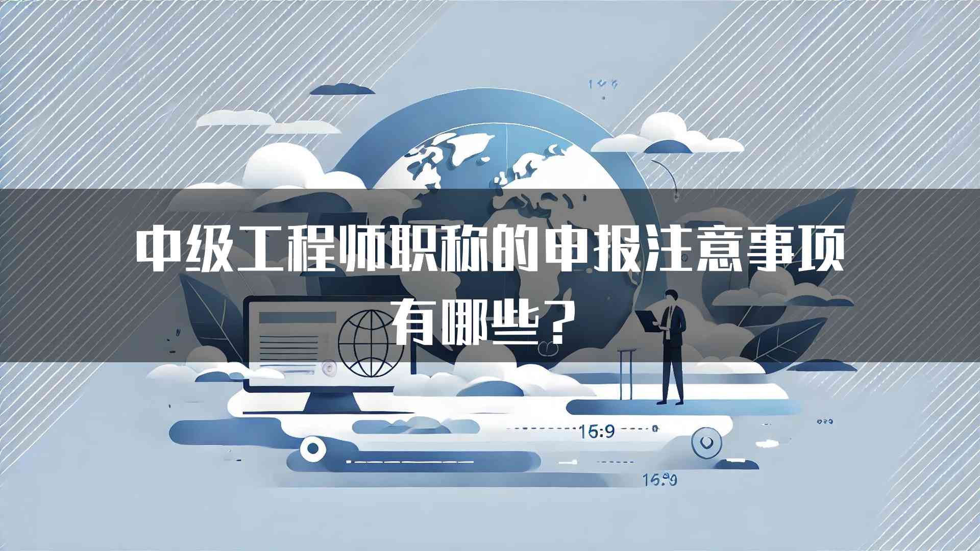 中级工程师职称的申报注意事项有哪些？