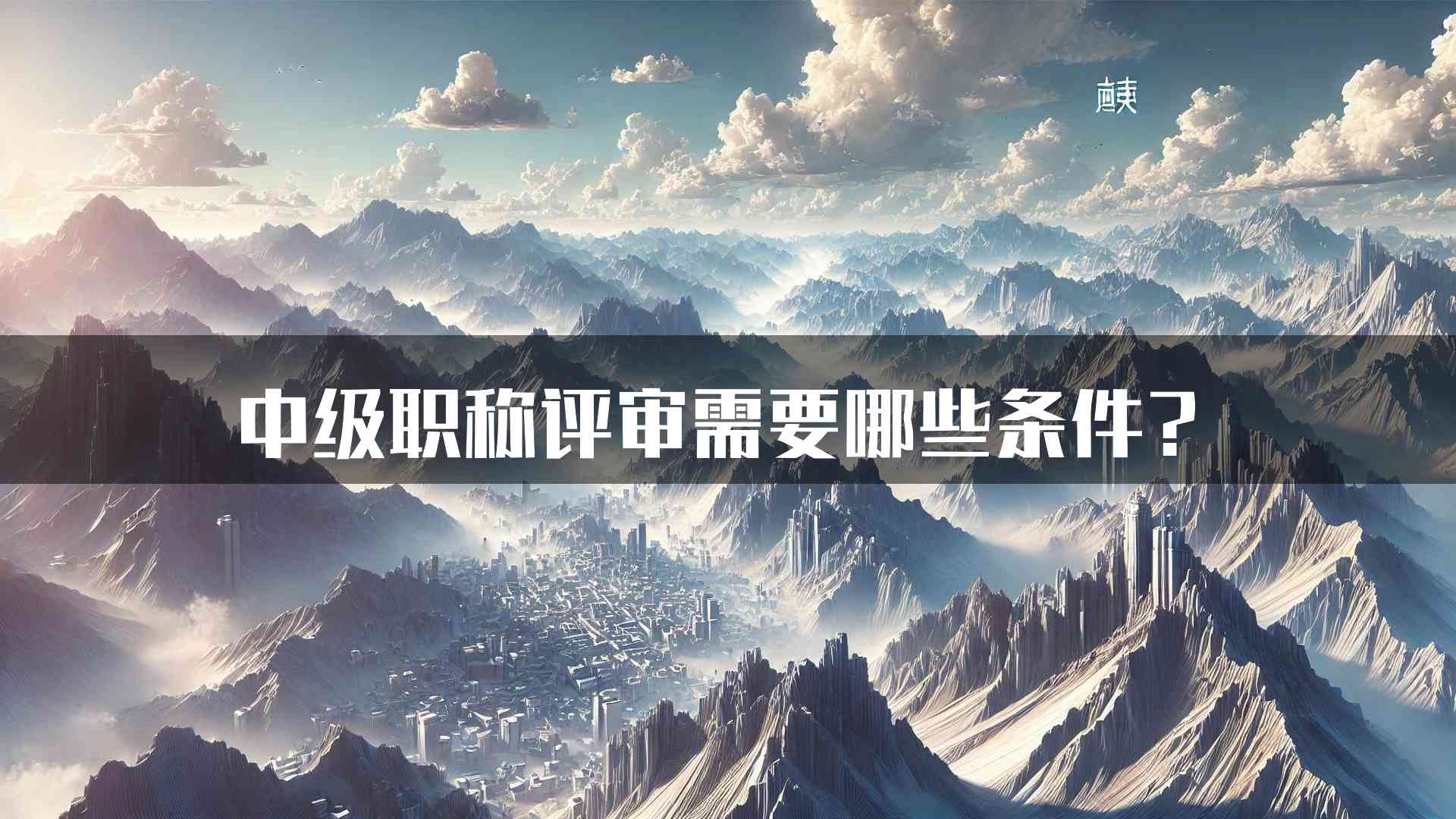 中级职称评审需要哪些条件？