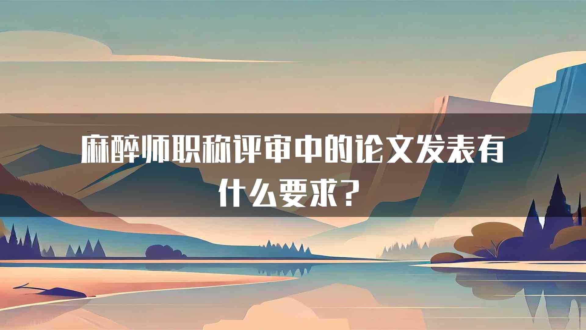 麻醉师职称评审中的论文发表有什么要求？