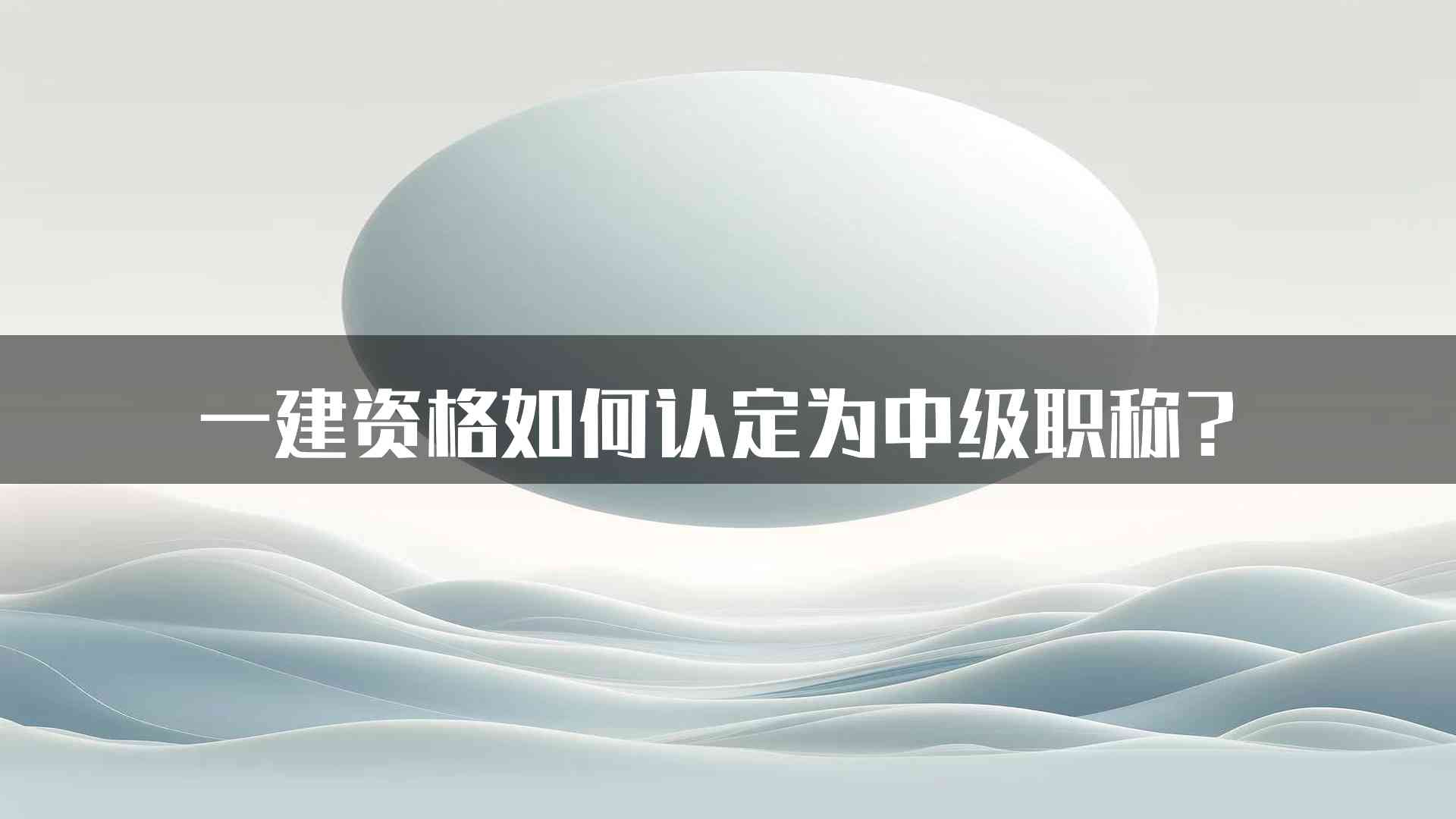 一建资格如何认定为中级职称？