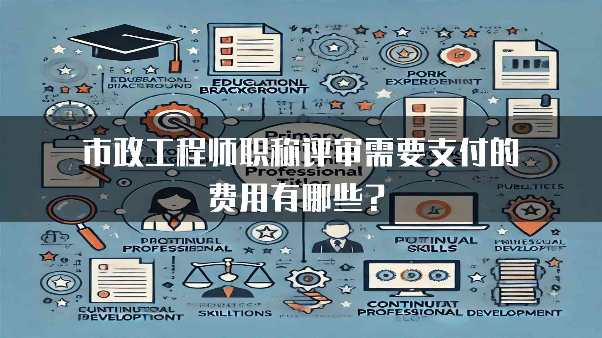 市政工程师职称评审需要支付的费用有哪些？