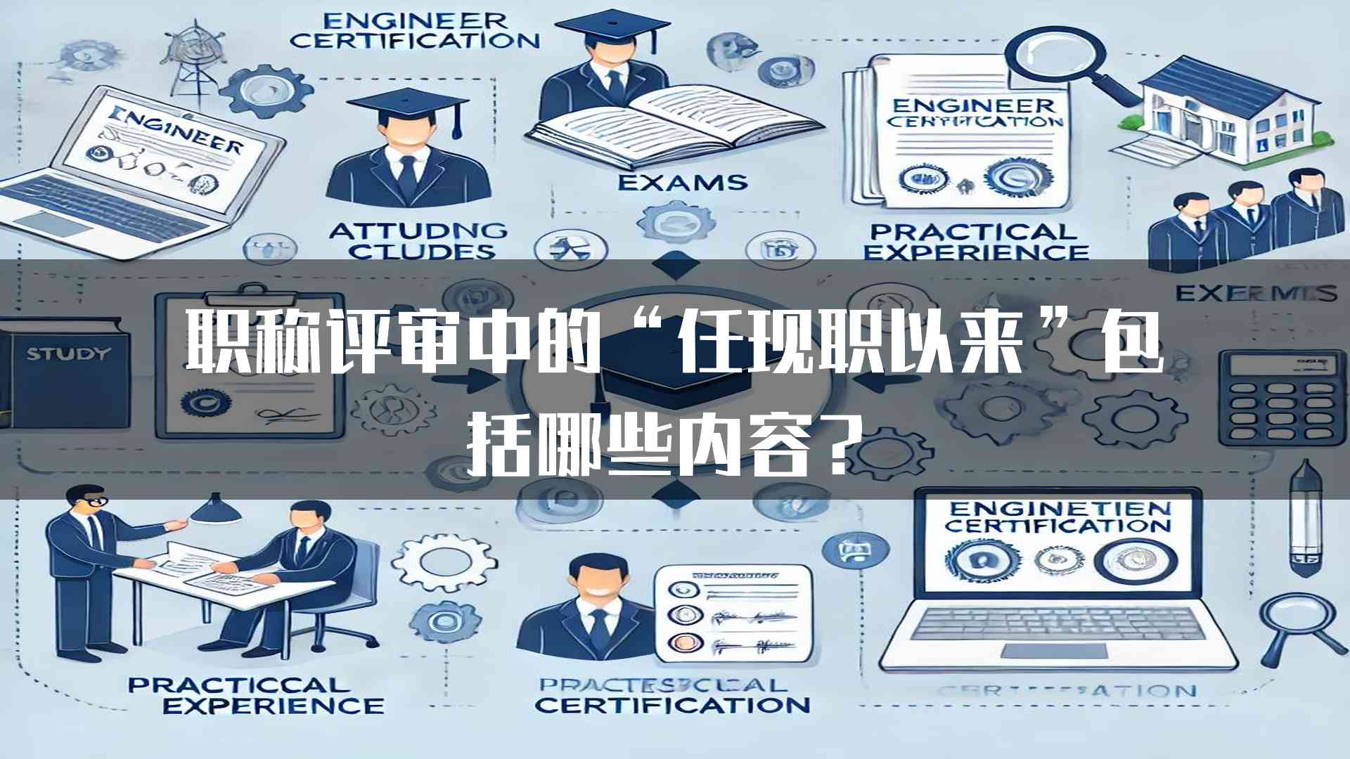 职称评审中的“任现职以来”包括哪些内容？