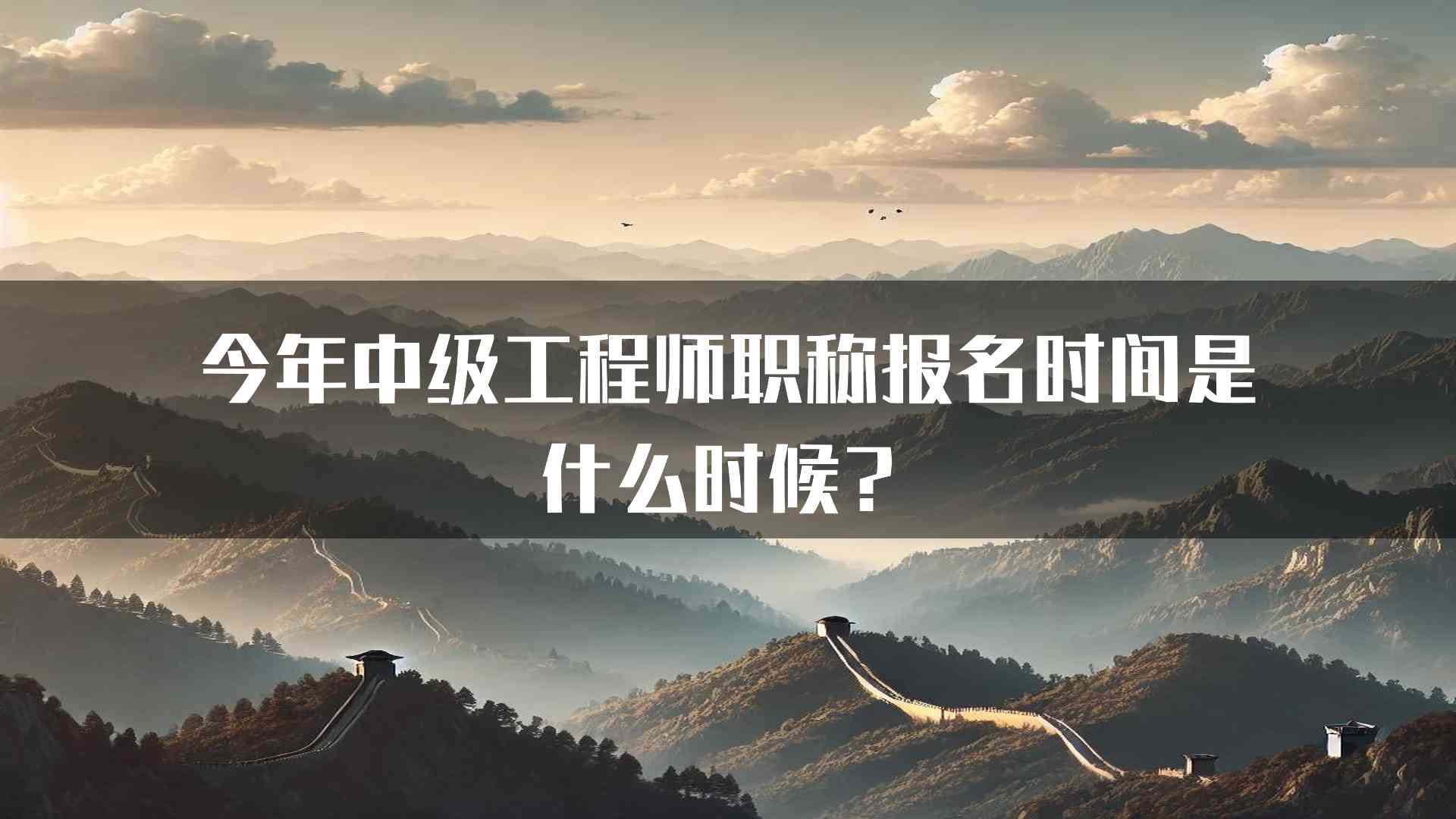 今年中级工程师职称报名时间是什么时候？