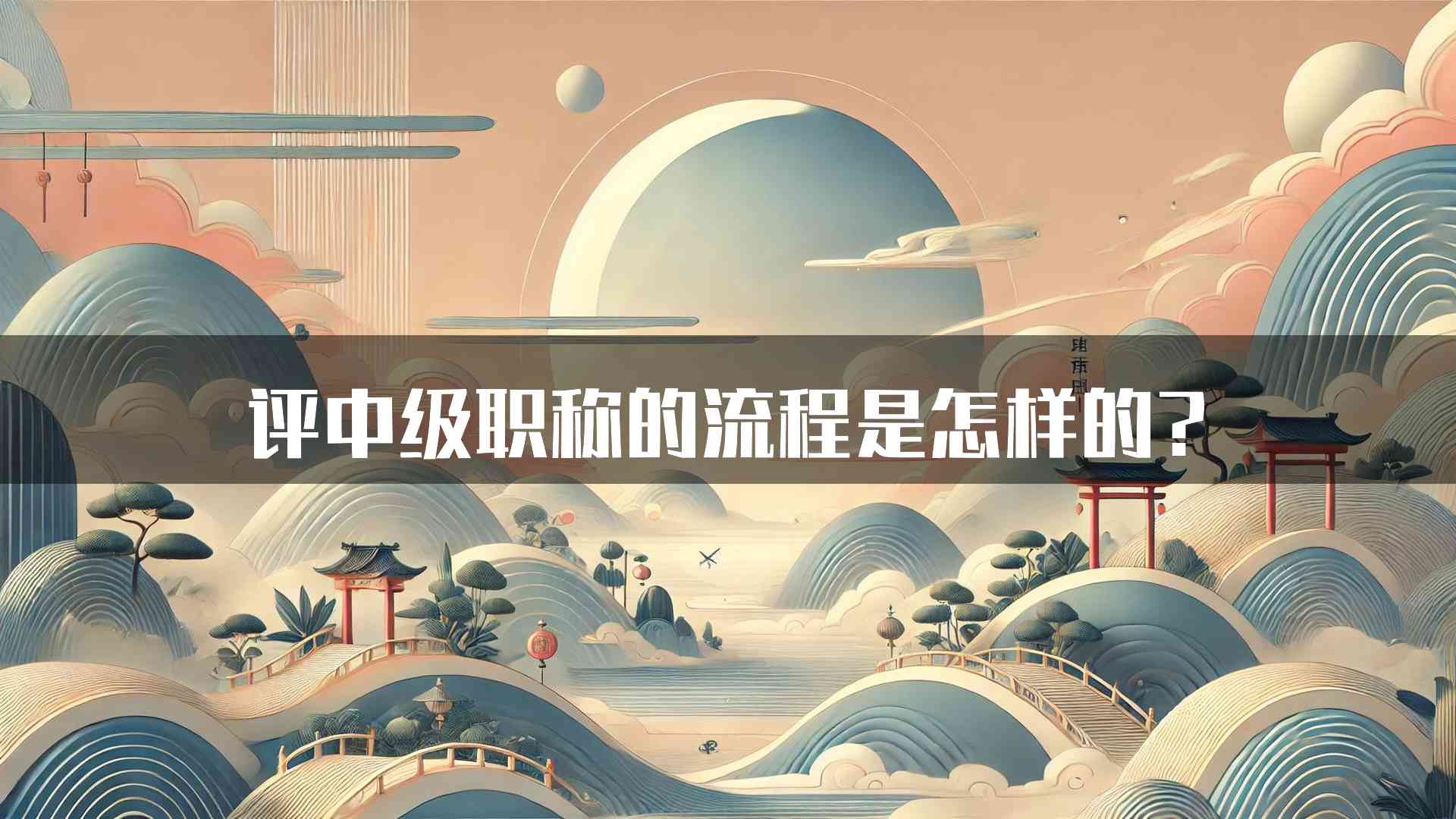 评中级职称的流程是怎样的?