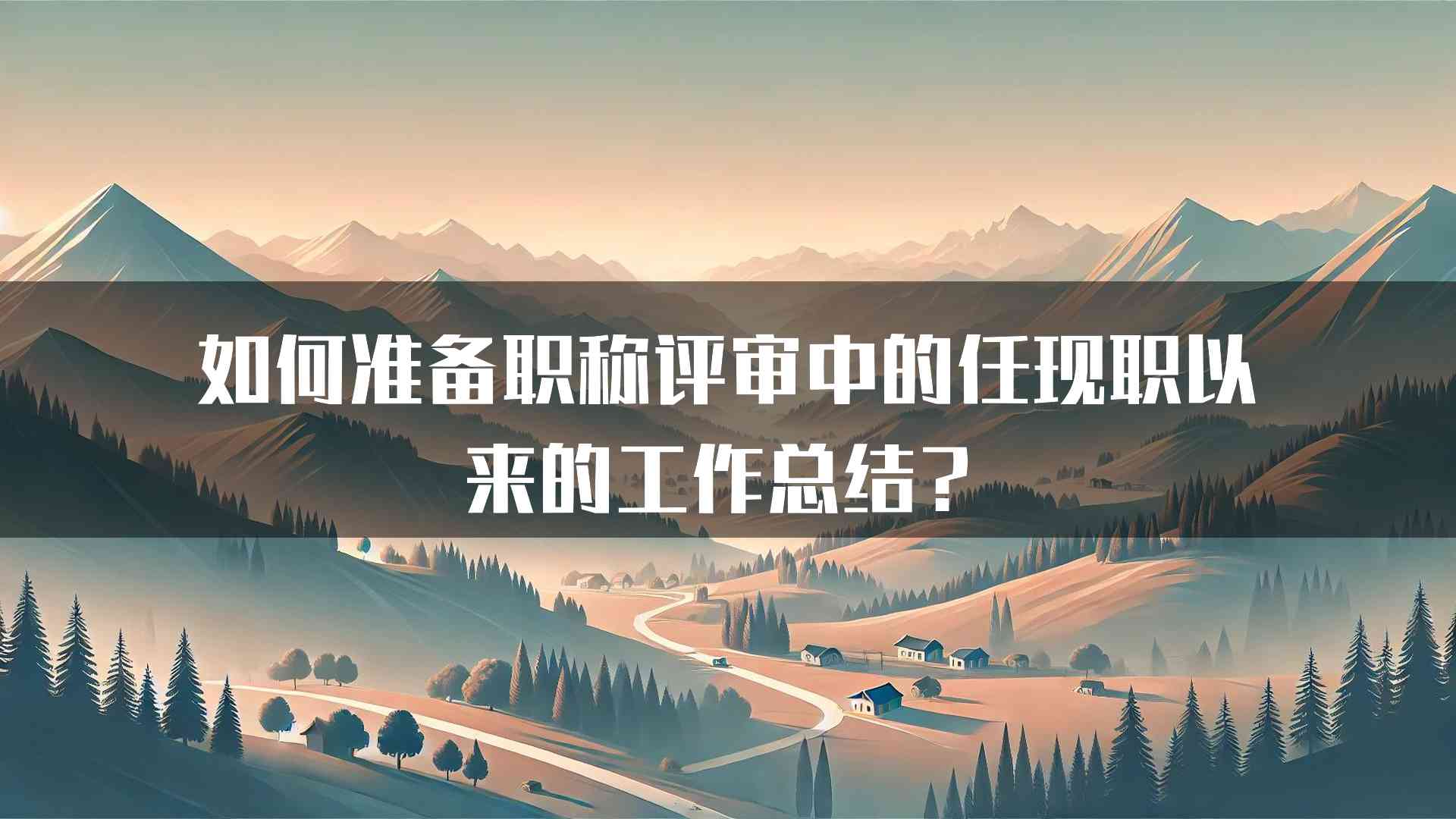 如何准备职称评审中的任现职以来的工作总结？