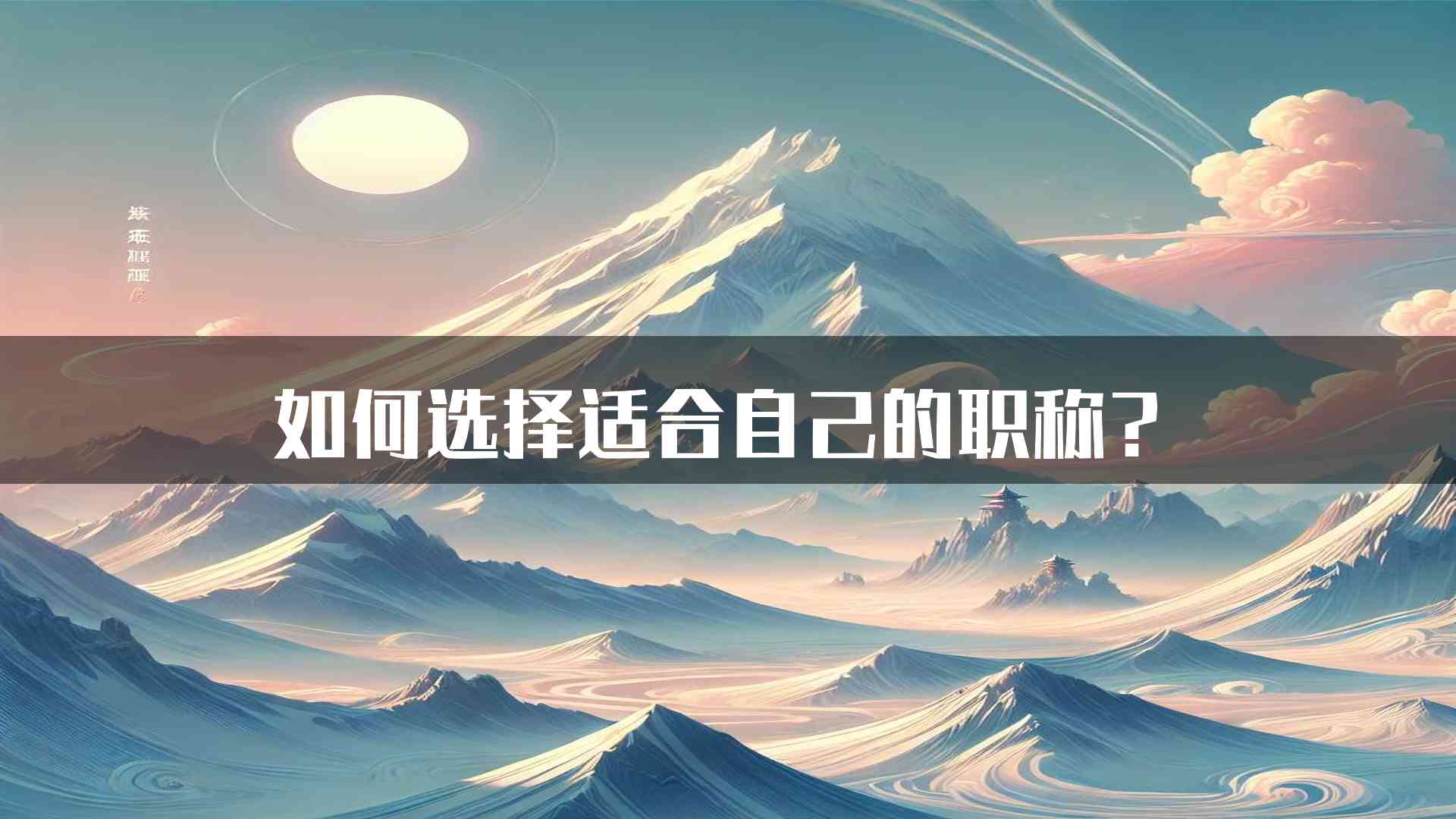 如何选择适合自己的职称？