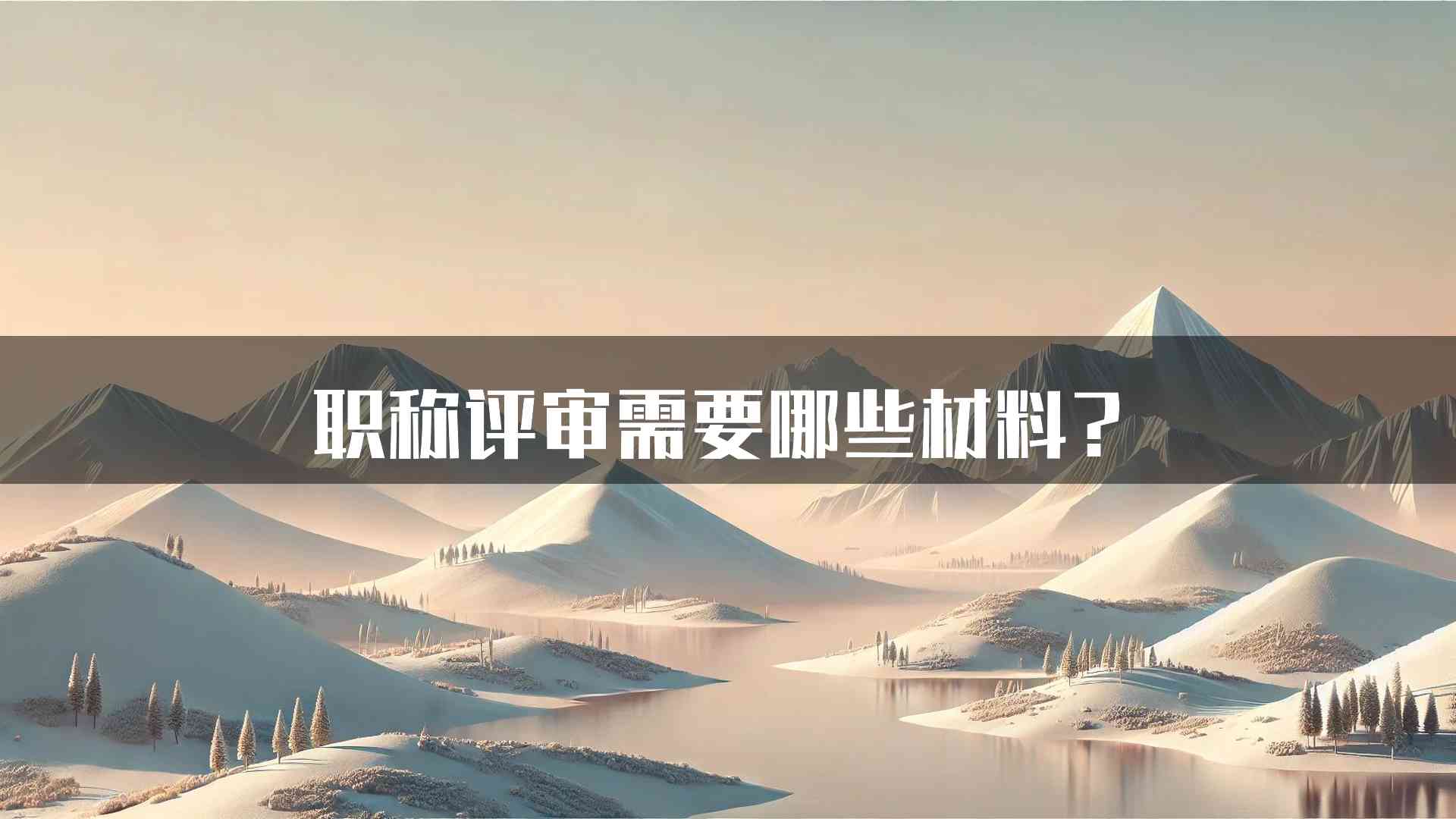 职称评审需要哪些材料？