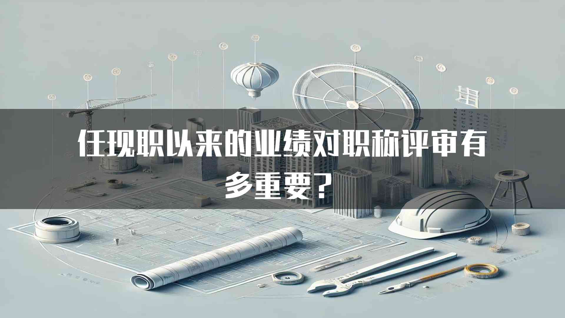 任现职以来的业绩对职称评审有多重要？