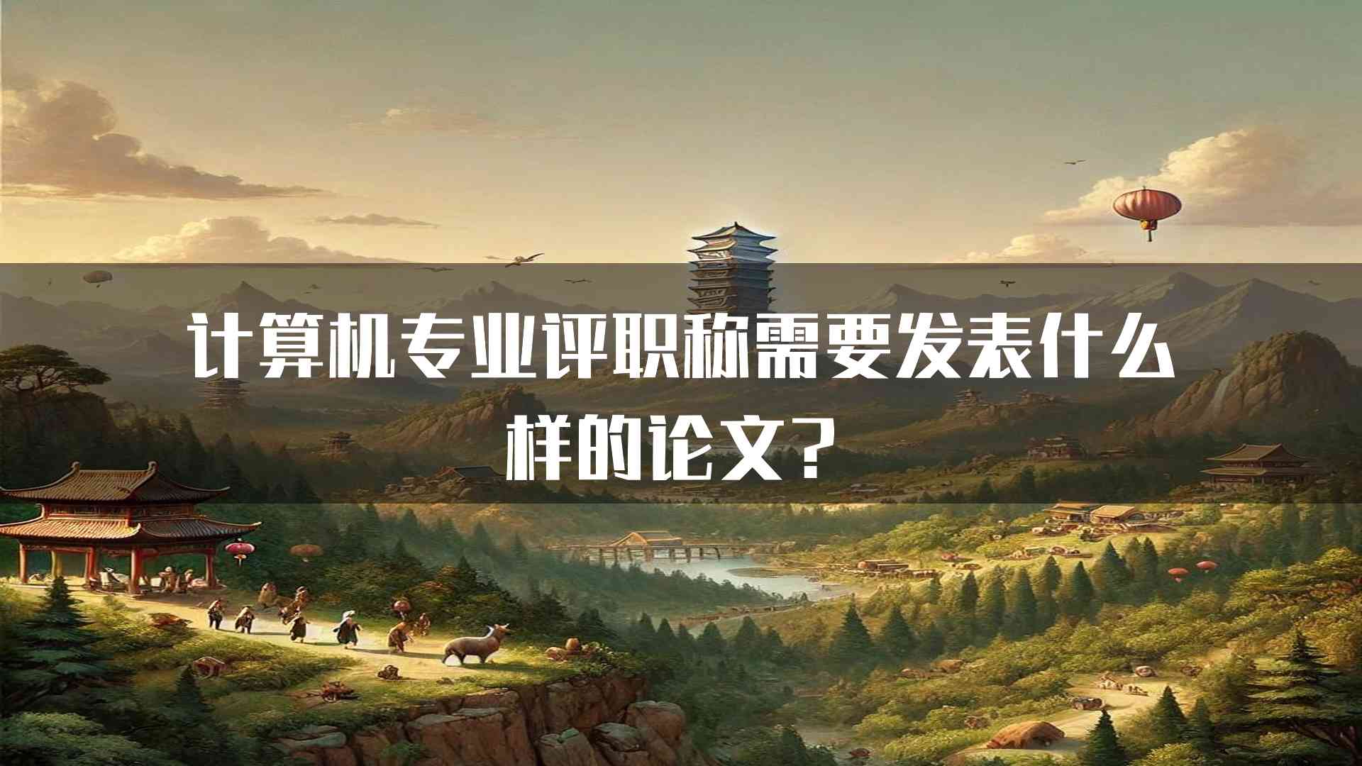 计算机专业评职称需要发表什么样的论文？