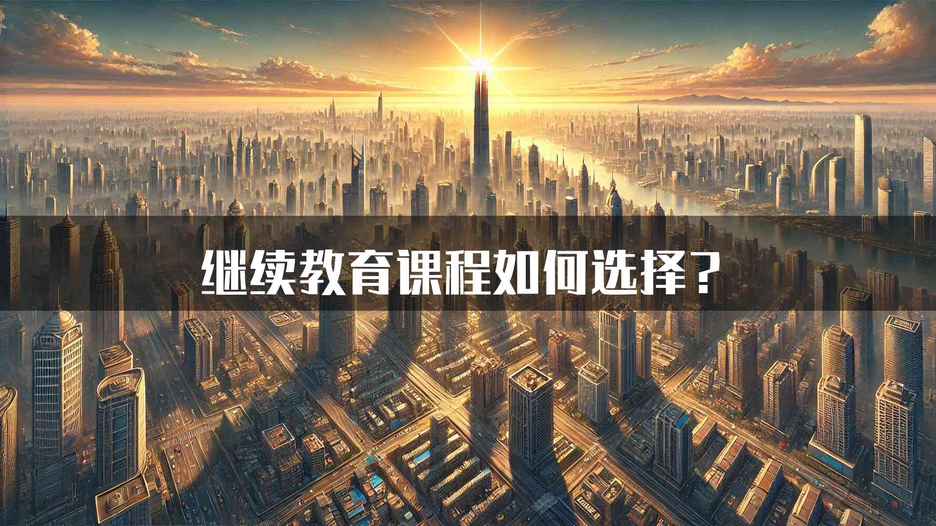 继续教育课程如何选择？