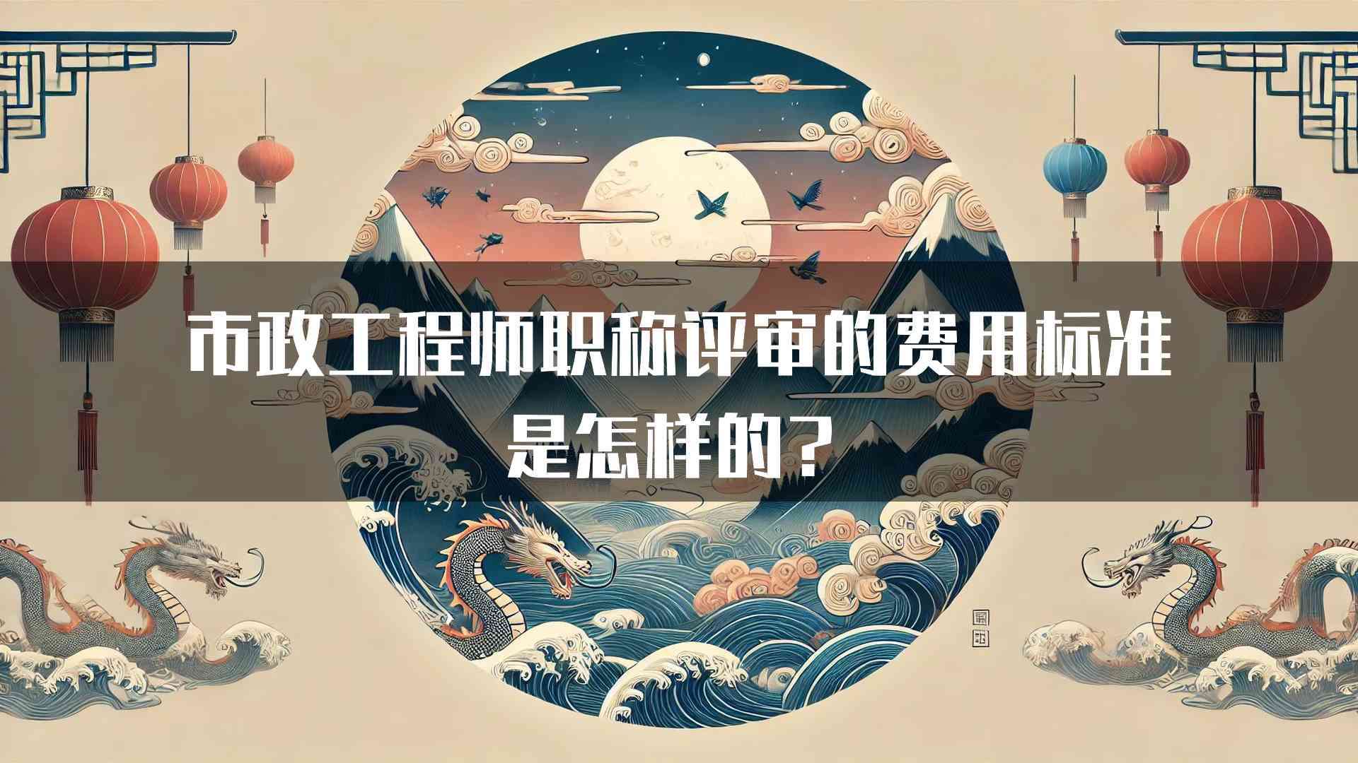 市政工程师职称评审的费用标准是怎样的？