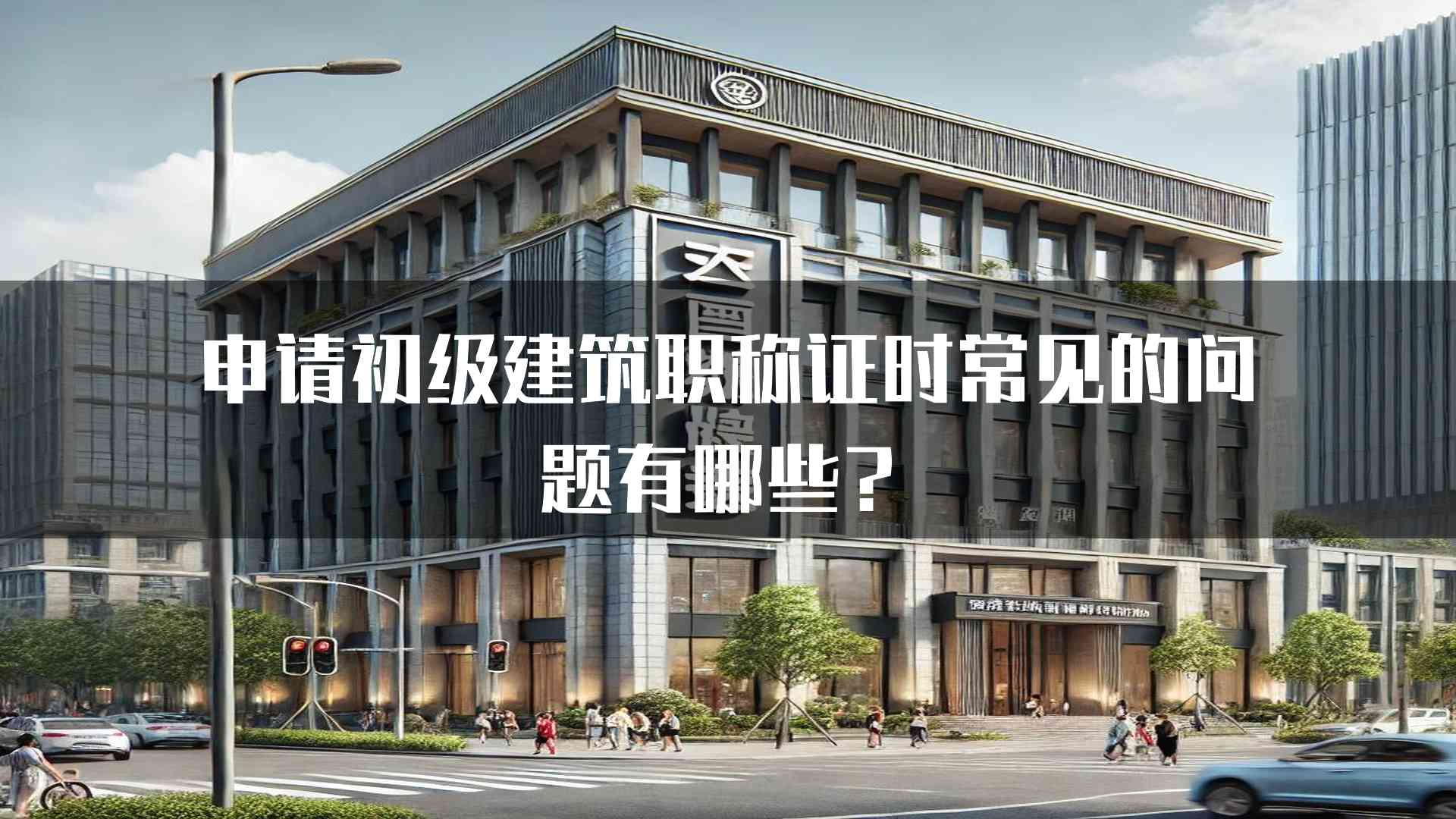 申请初级建筑职称证时常见的问题有哪些？