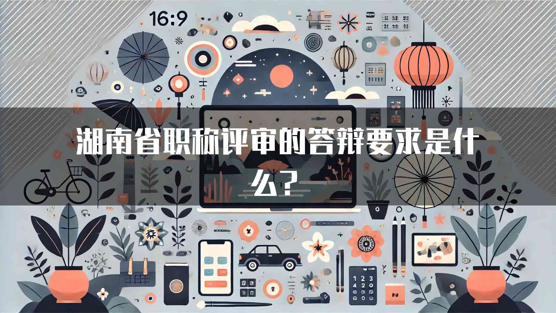 湖南省职称评审的答辩要求是什么？