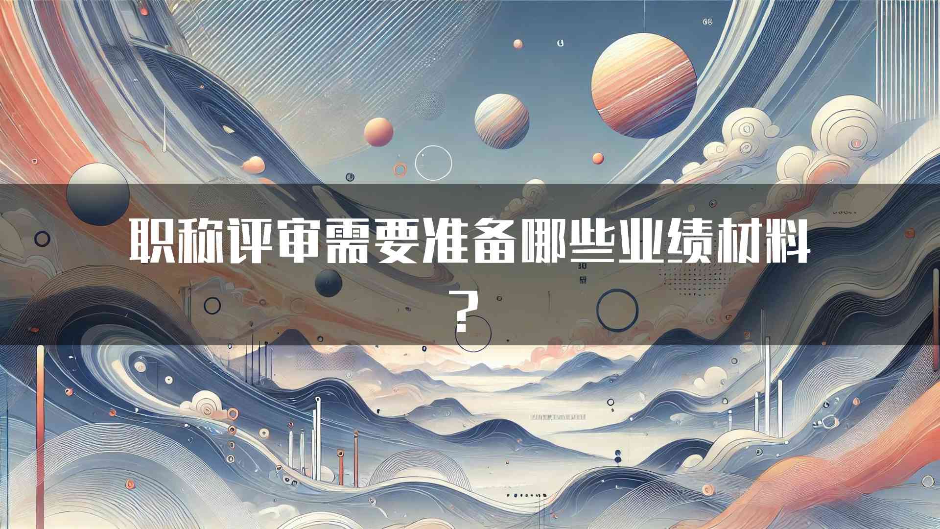 职称评审需要准备哪些业绩材料？