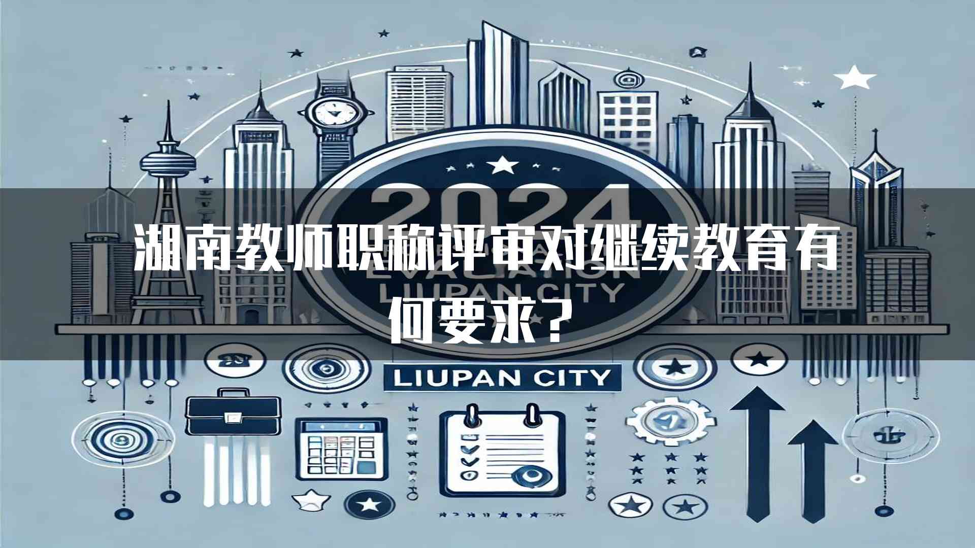 湖南教师职称评审对继续教育有何要求？