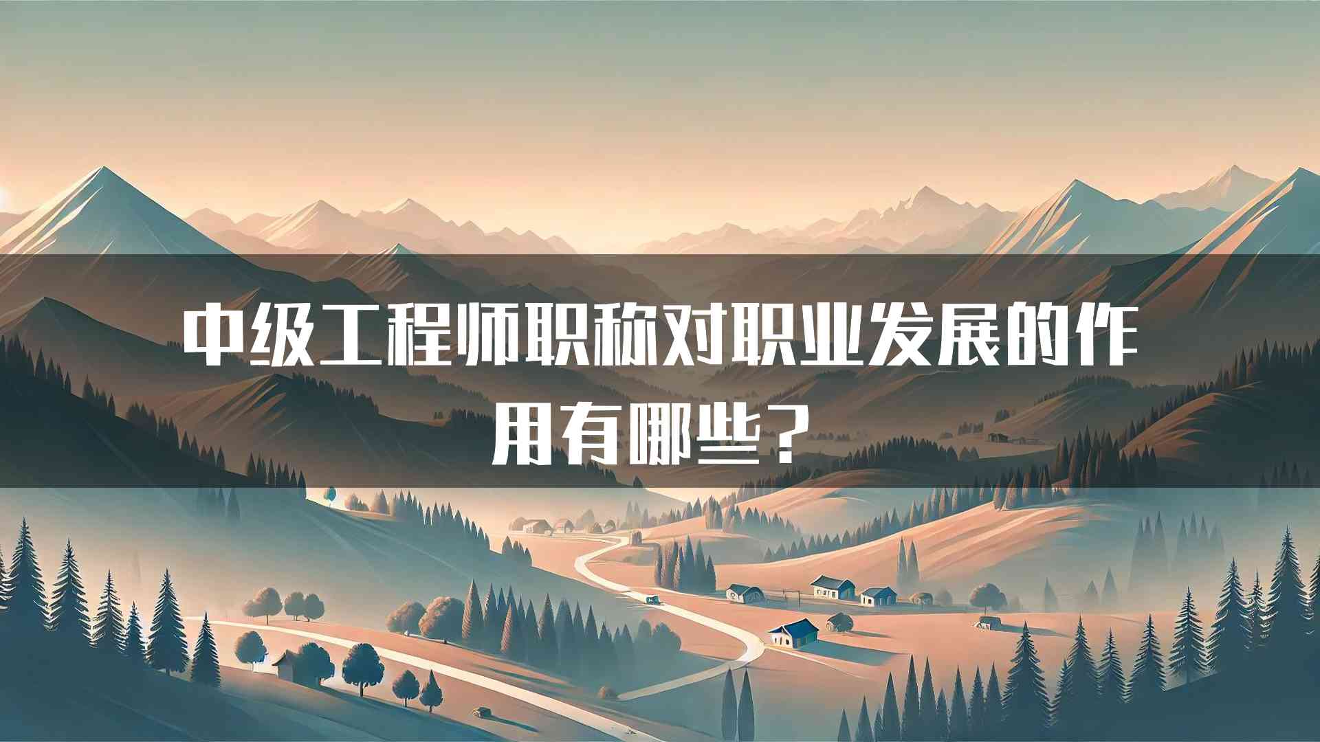 中级工程师职称对职业发展的作用有哪些？