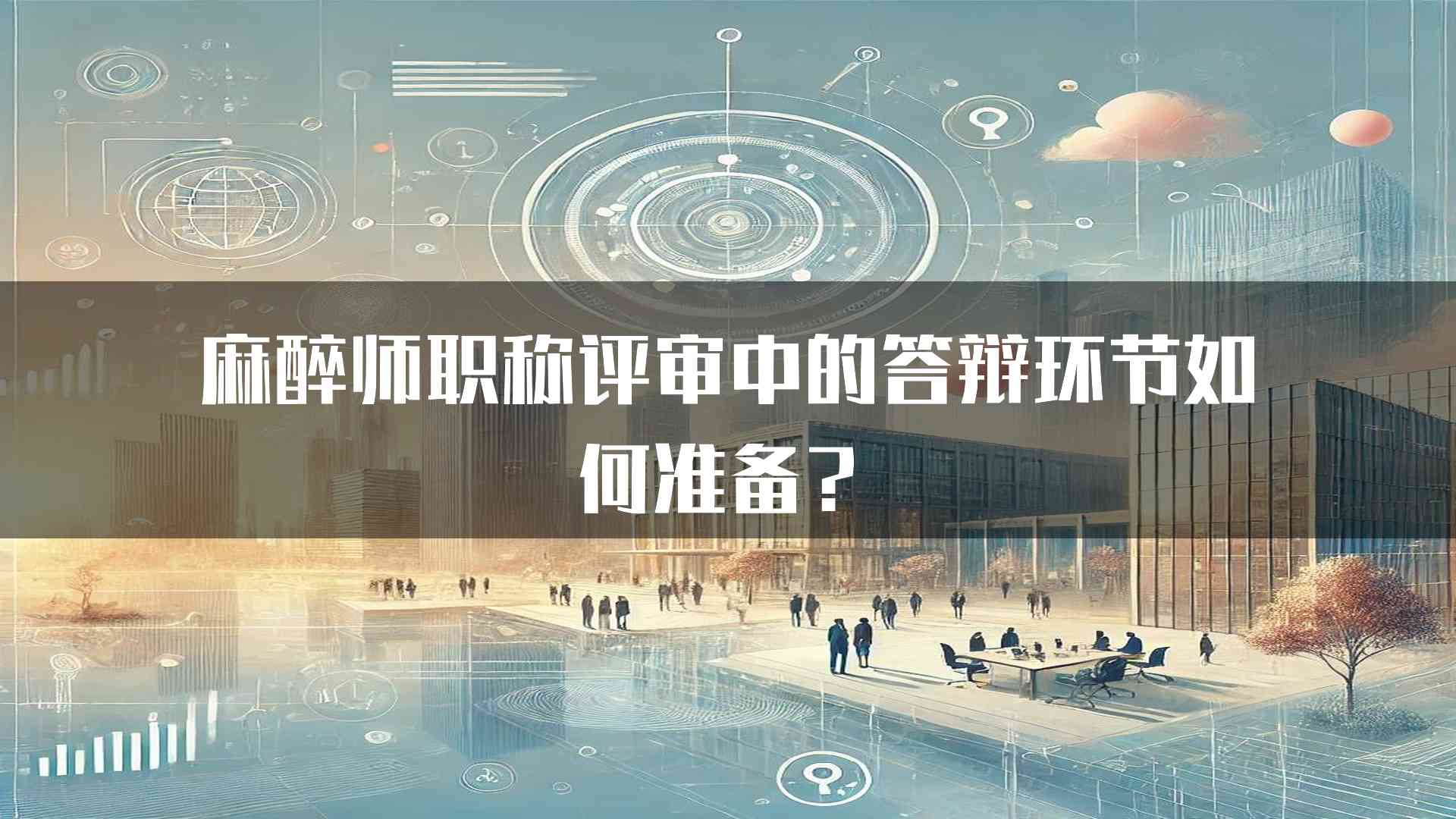 麻醉师职称评审中的答辩环节如何准备？