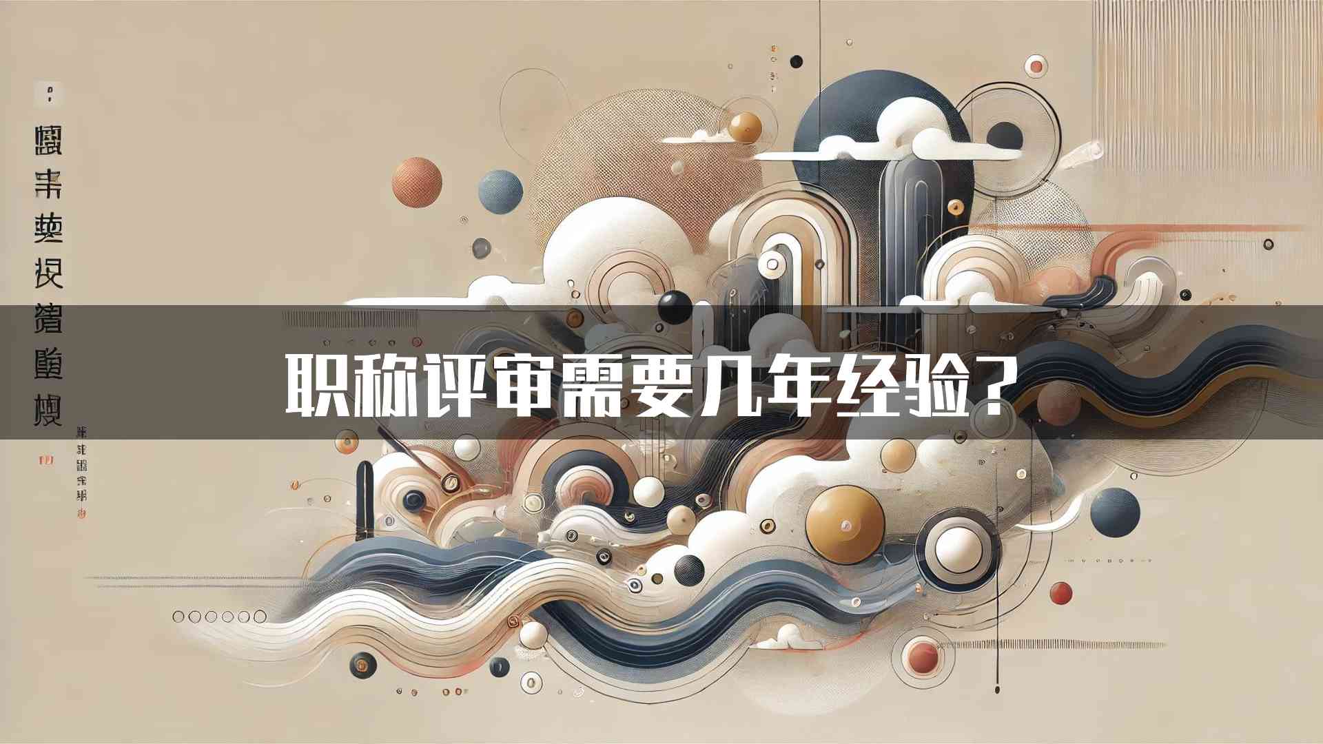 职称评审需要几年经验？