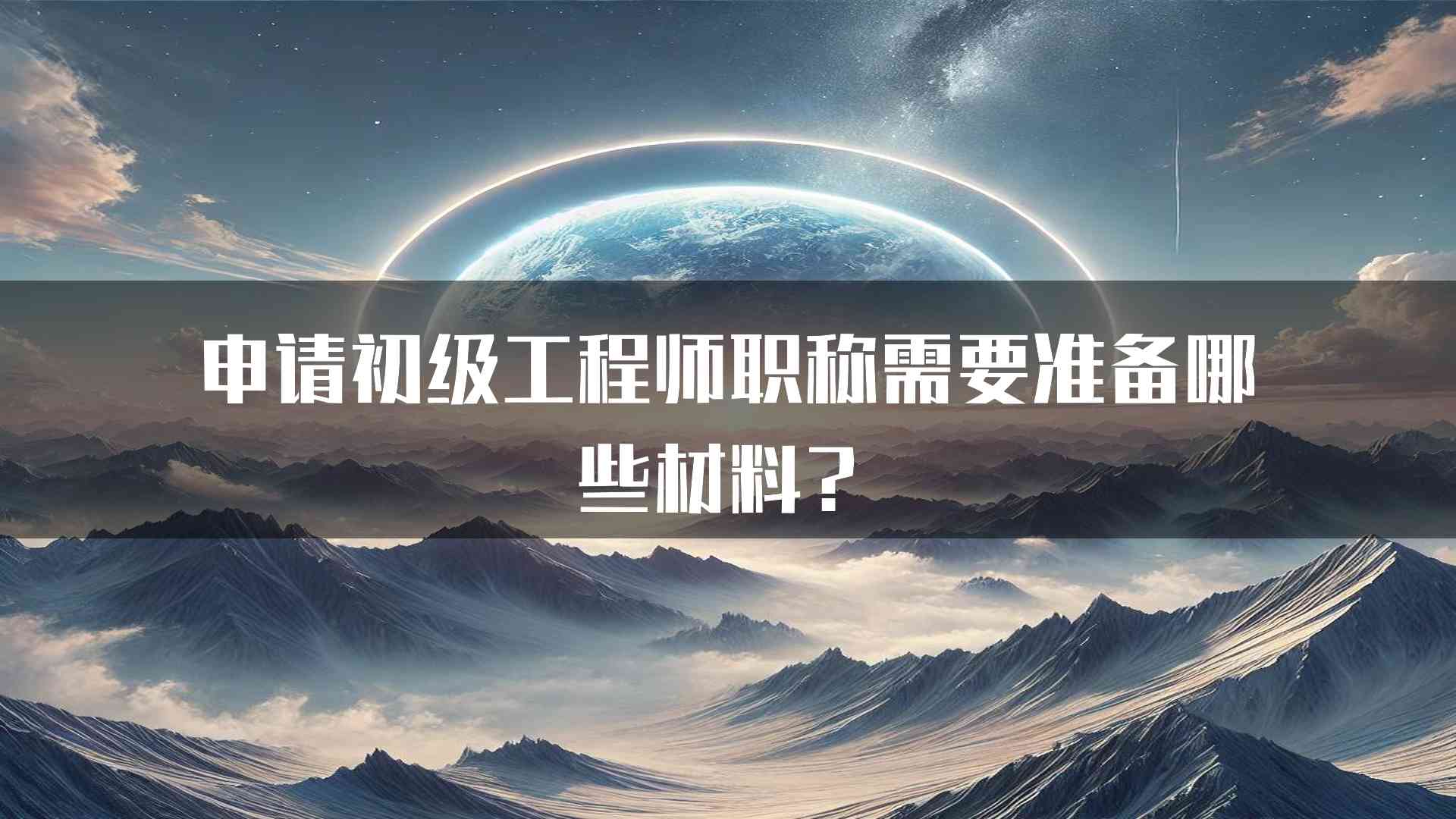 申请初级工程师职称需要准备哪些材料？