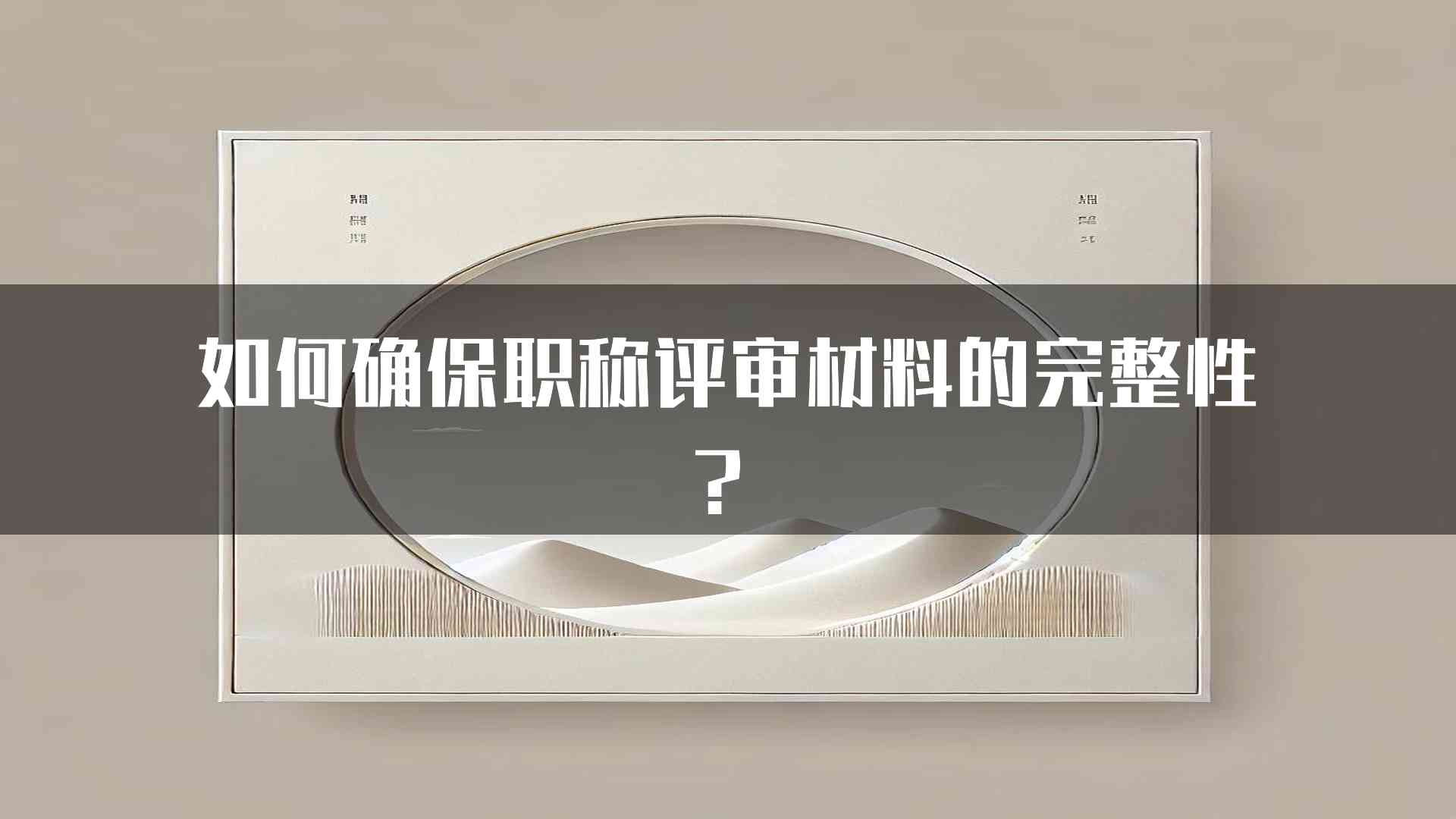 如何确保职称评审材料的完整性？