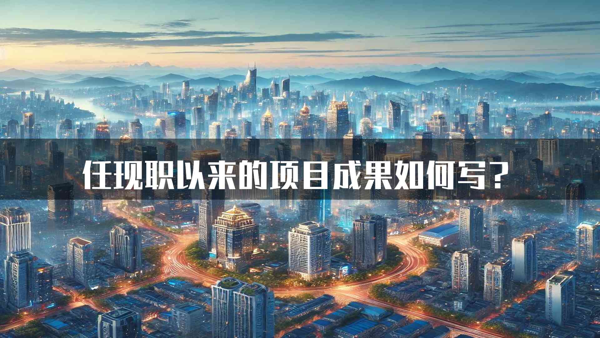 任现职以来的项目成果如何写？