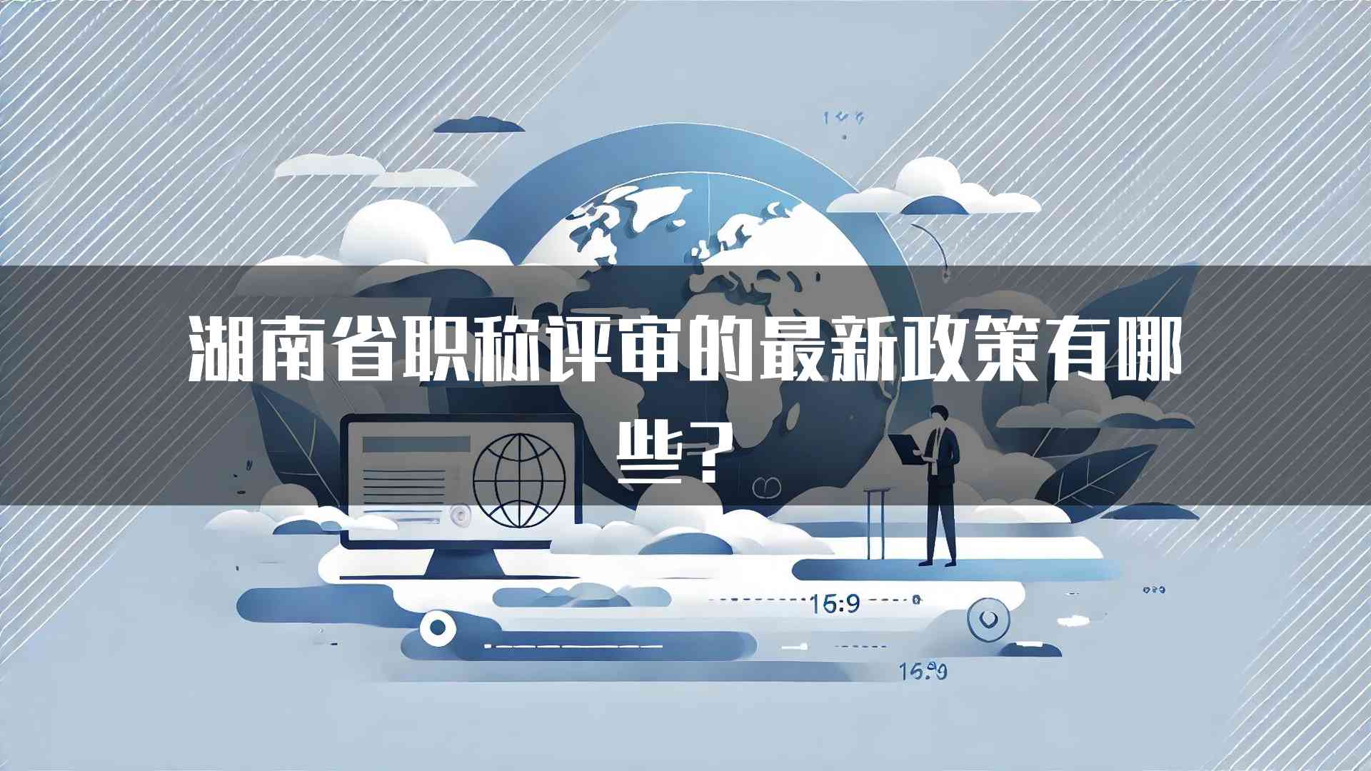 湖南省职称评审的最新政策有哪些？