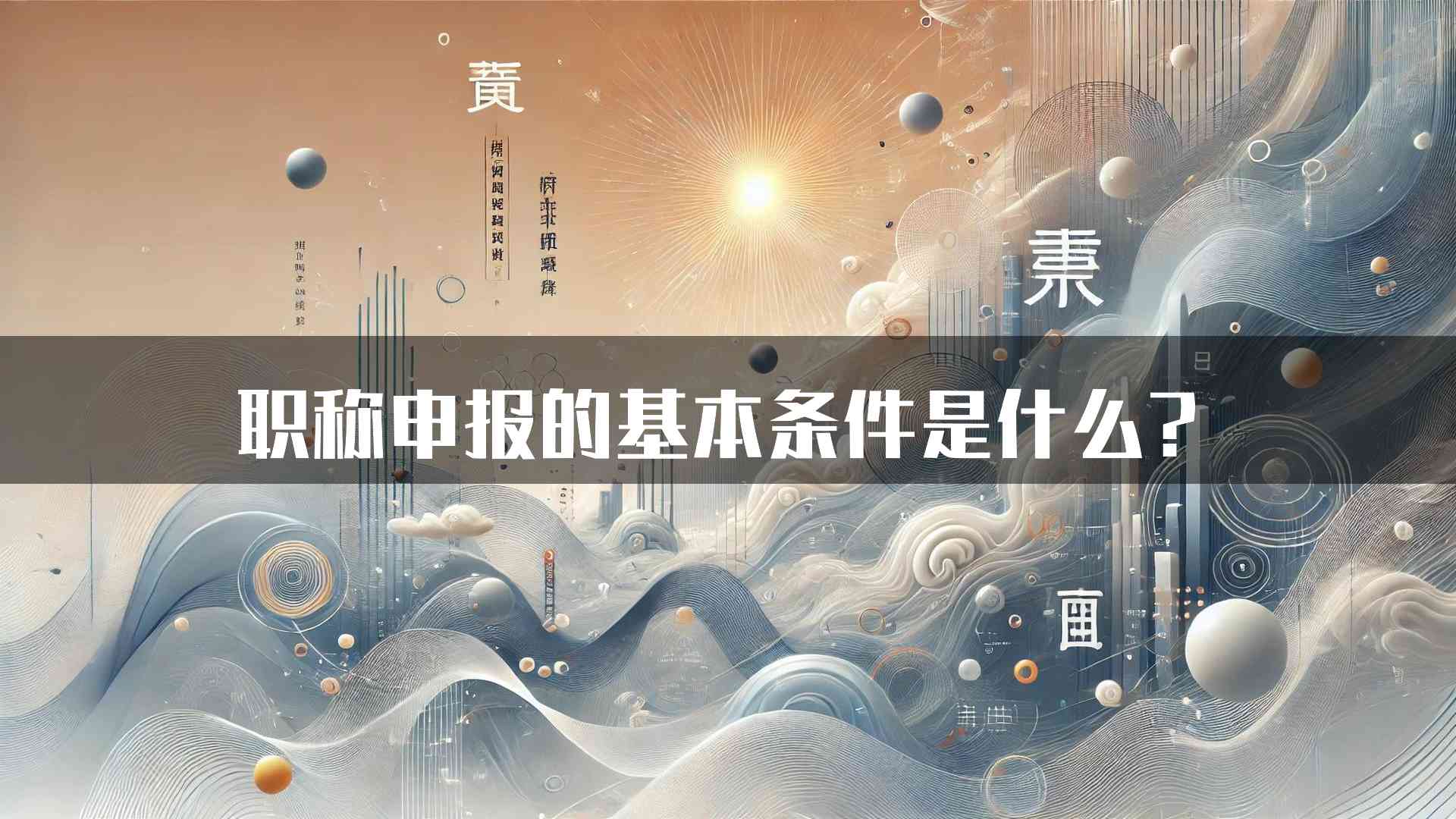 职称申报的基本条件是什么？