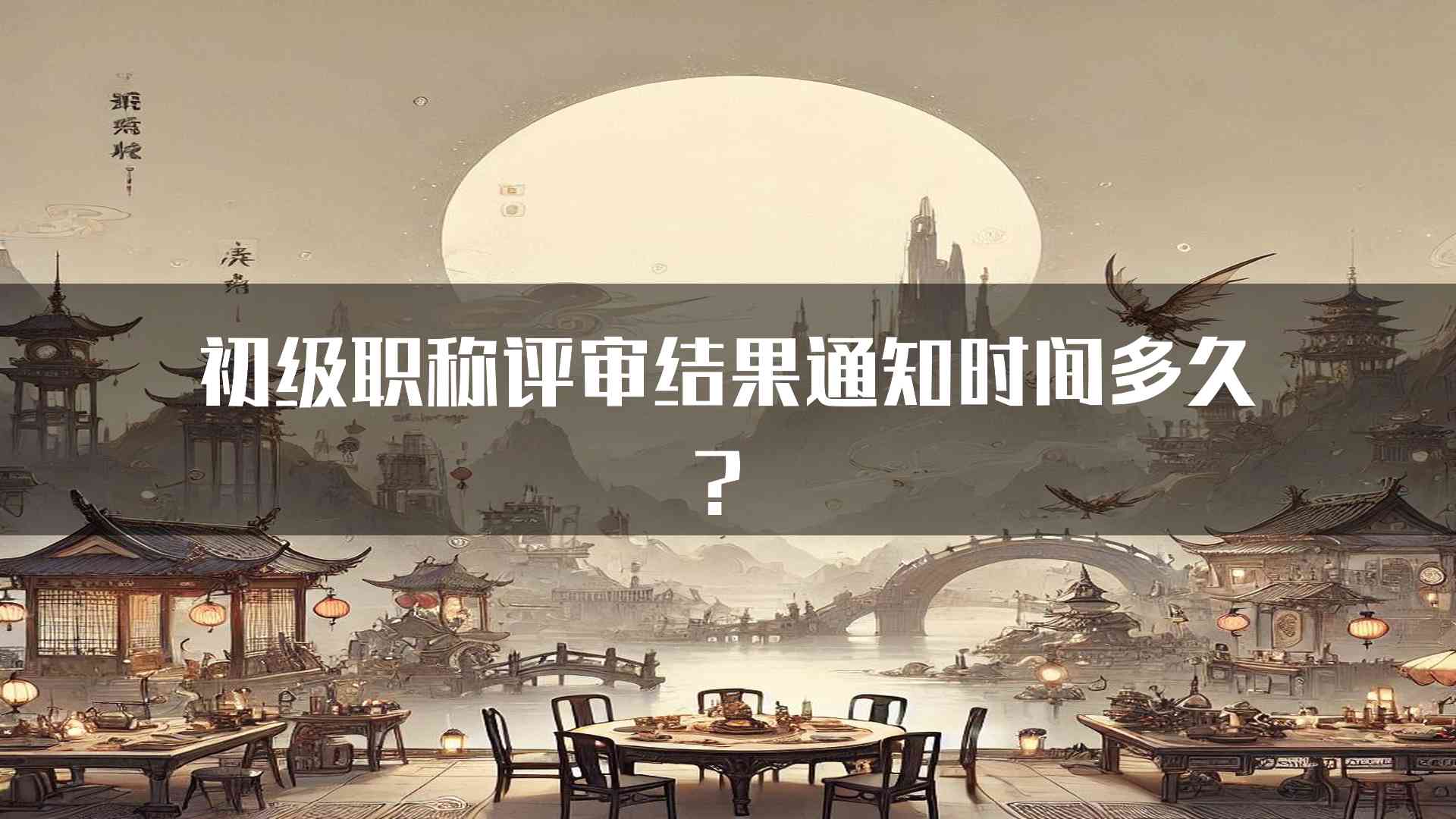 初级职称评审结果通知时间多久？