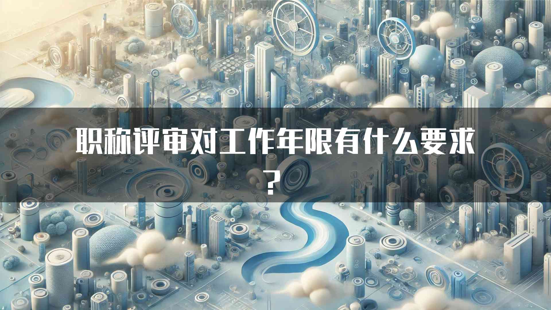 职称评审对工作年限有什么要求？