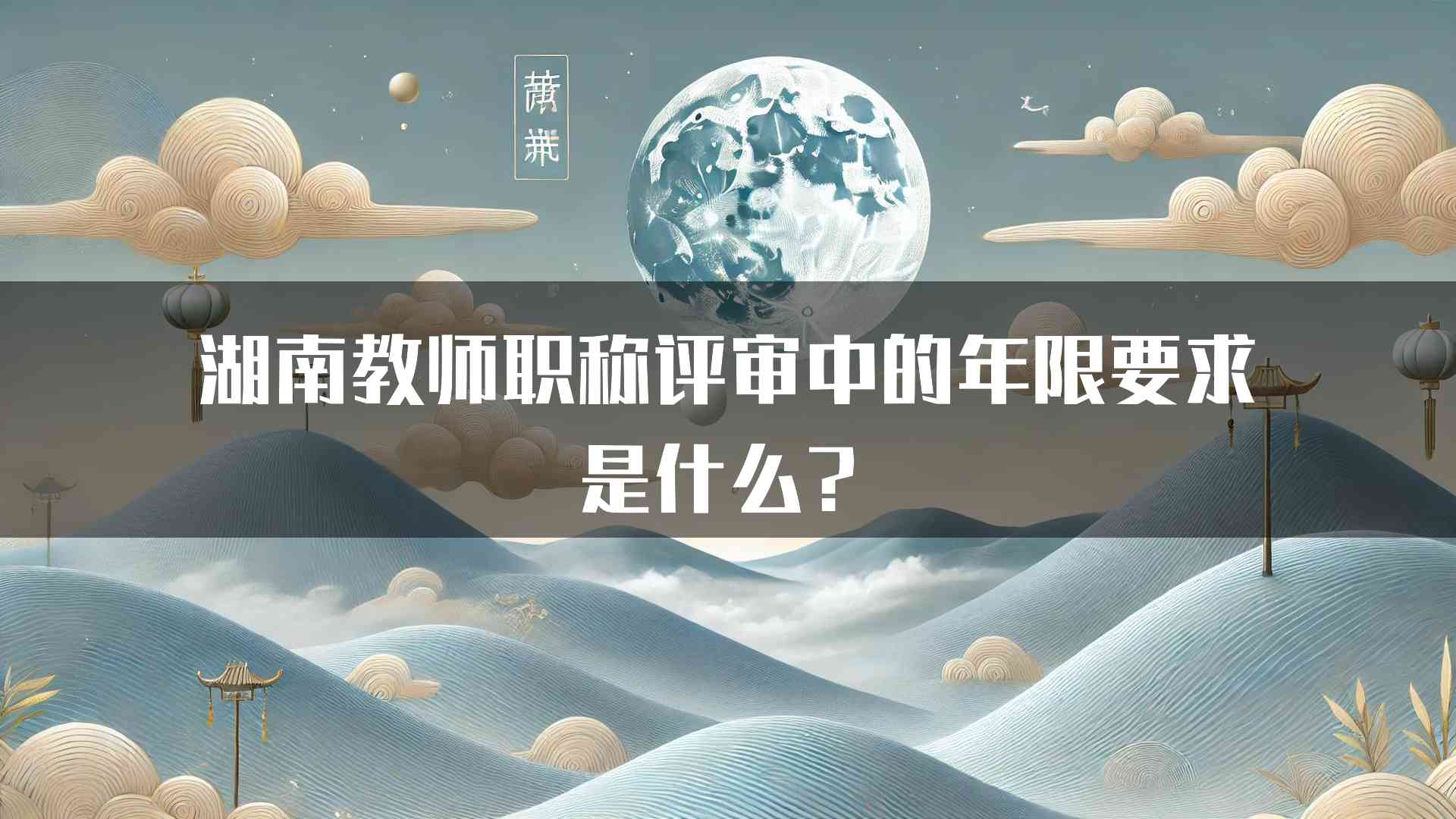 湖南教师职称评审中的年限要求是什么？