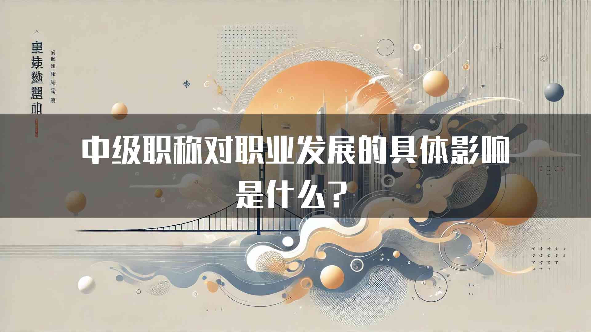 中级职称对职业发展的具体影响是什么？