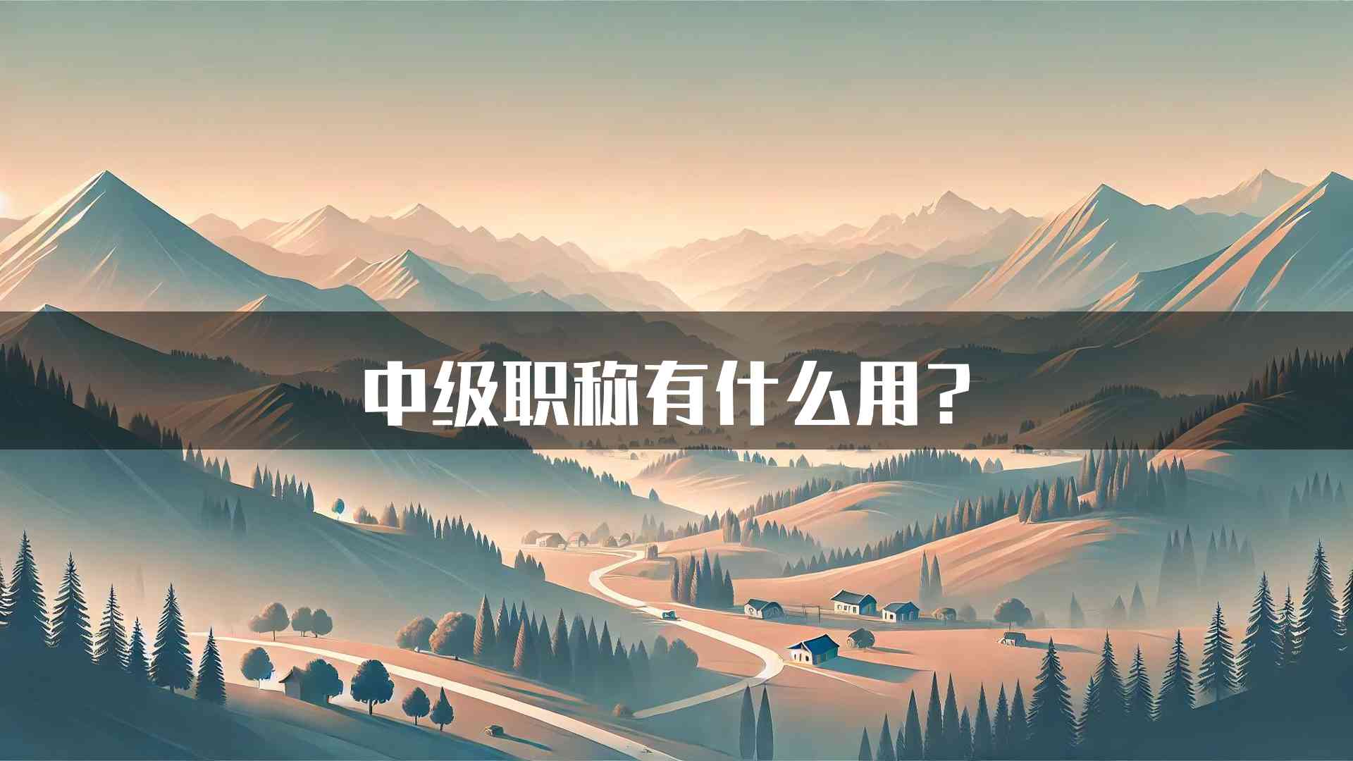 中级职称有什么用？