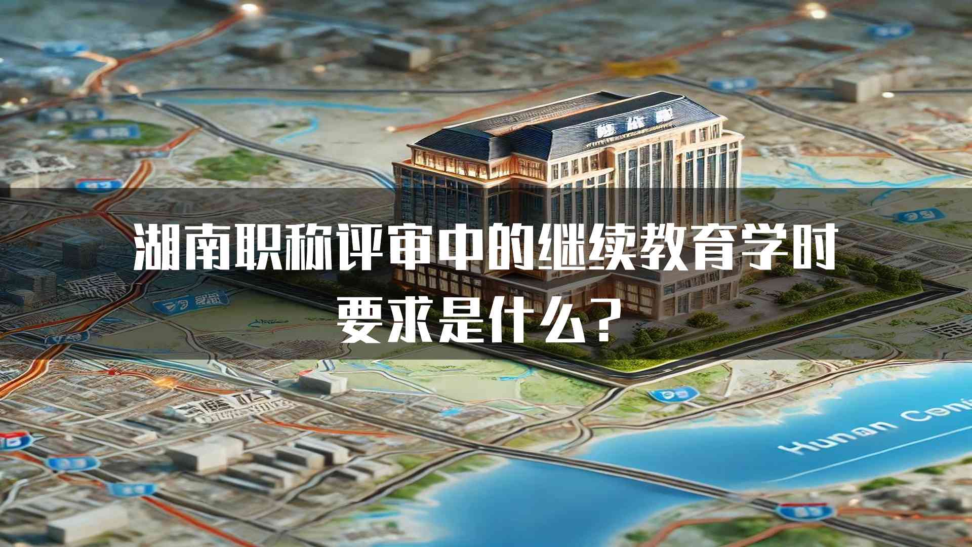 湖南职称评审中的继续教育学时要求是什么？