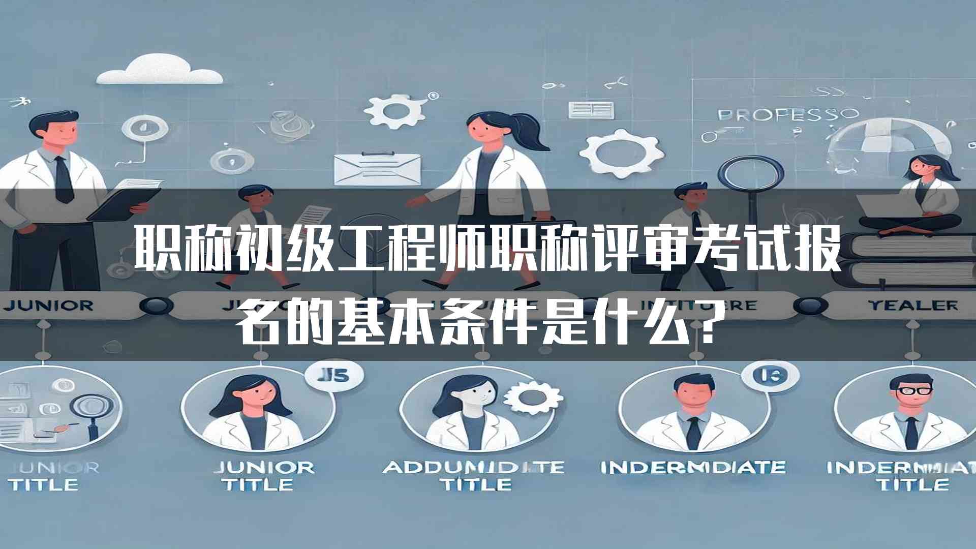 职称初级工程师职称评审考试报名的基本条件是什么？