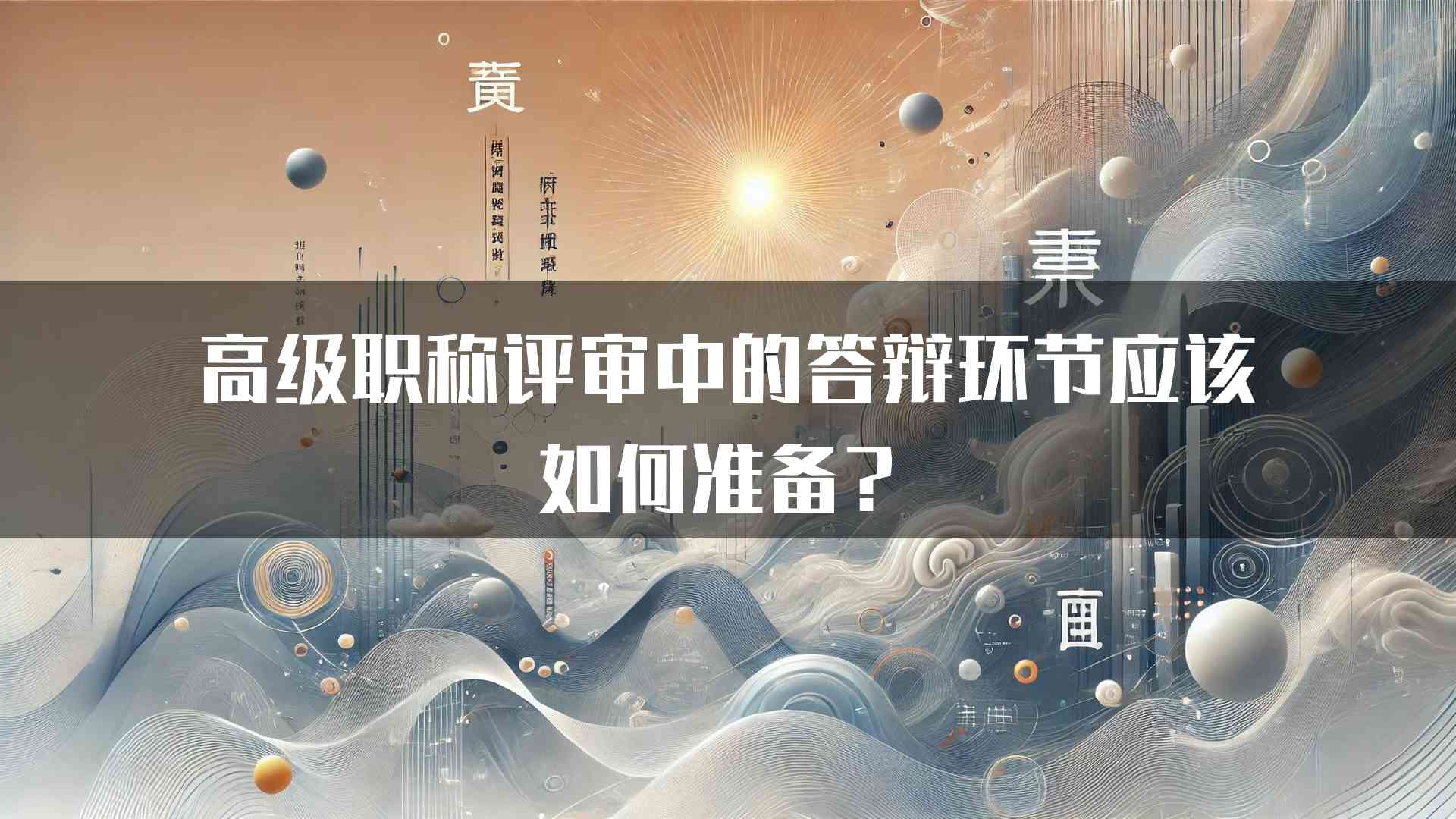 高级职称评审中的答辩环节应该如何准备？