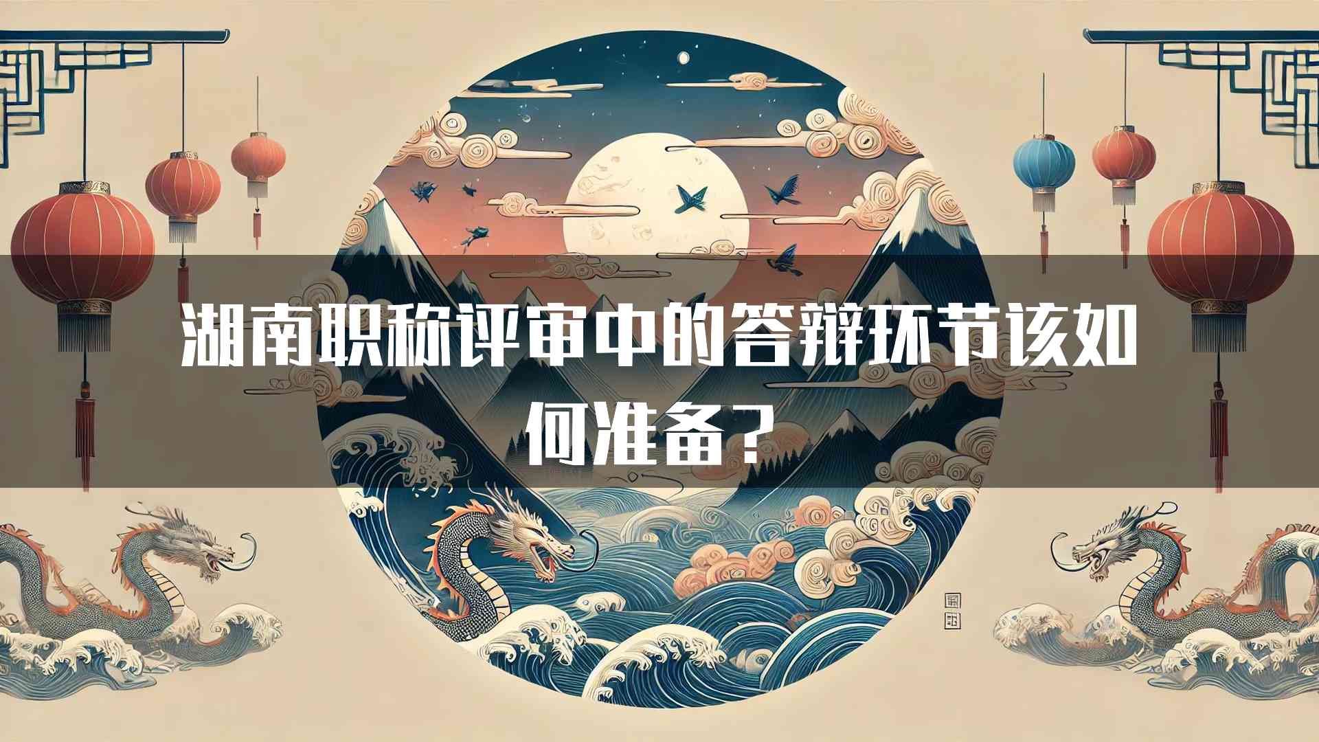 湖南职称评审中的答辩环节该如何准备？