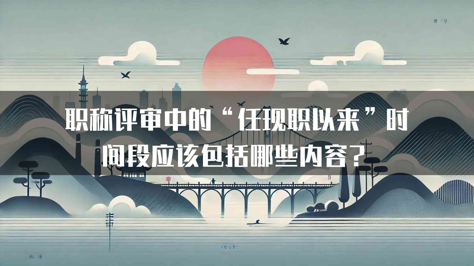 职称评审中的“任现职以来”时间段应该包括哪些内容？