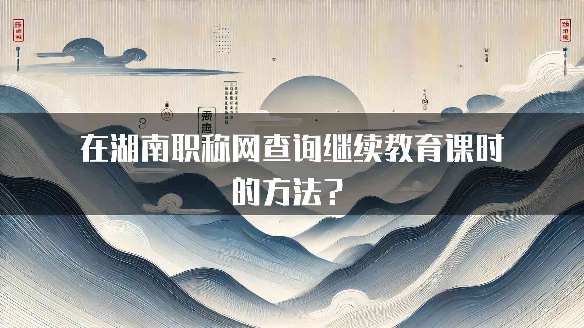 在湖南职称网查询继续教育课时的方法？