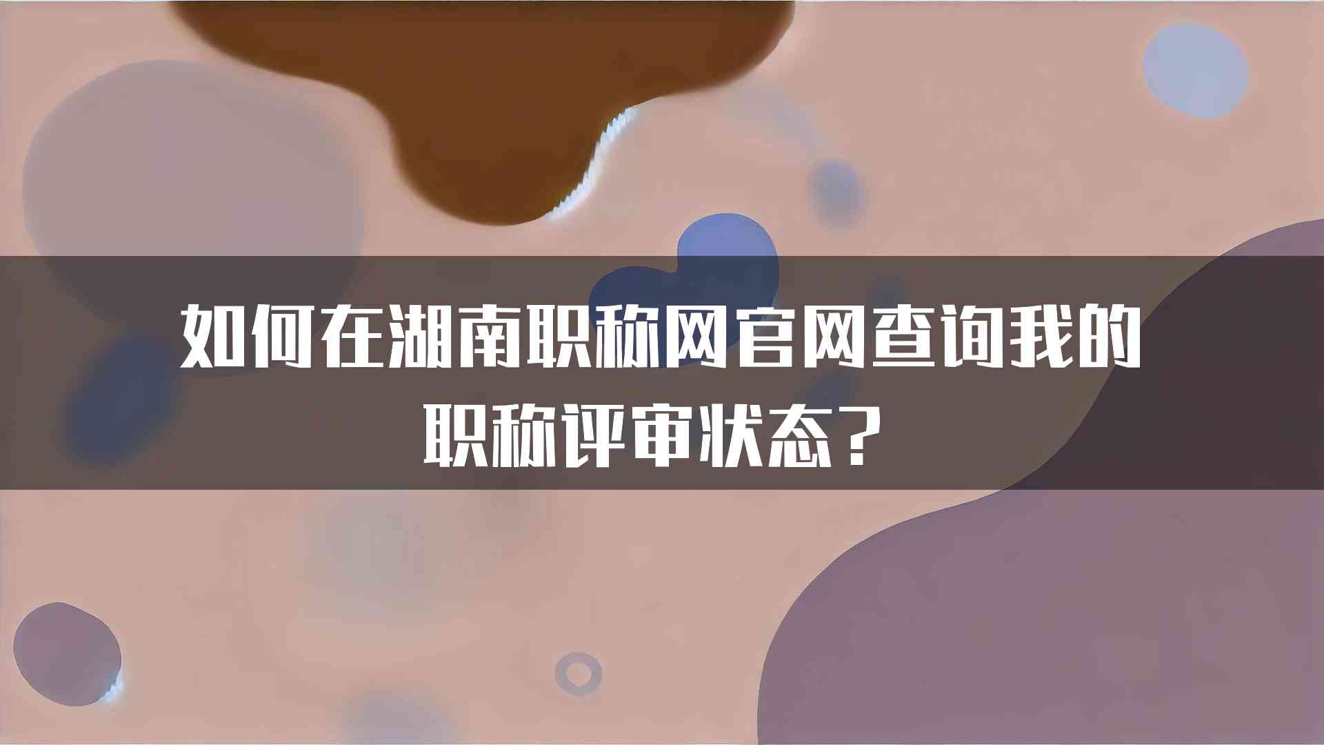 如何在湖南职称网官网查询我的职称评审状态？