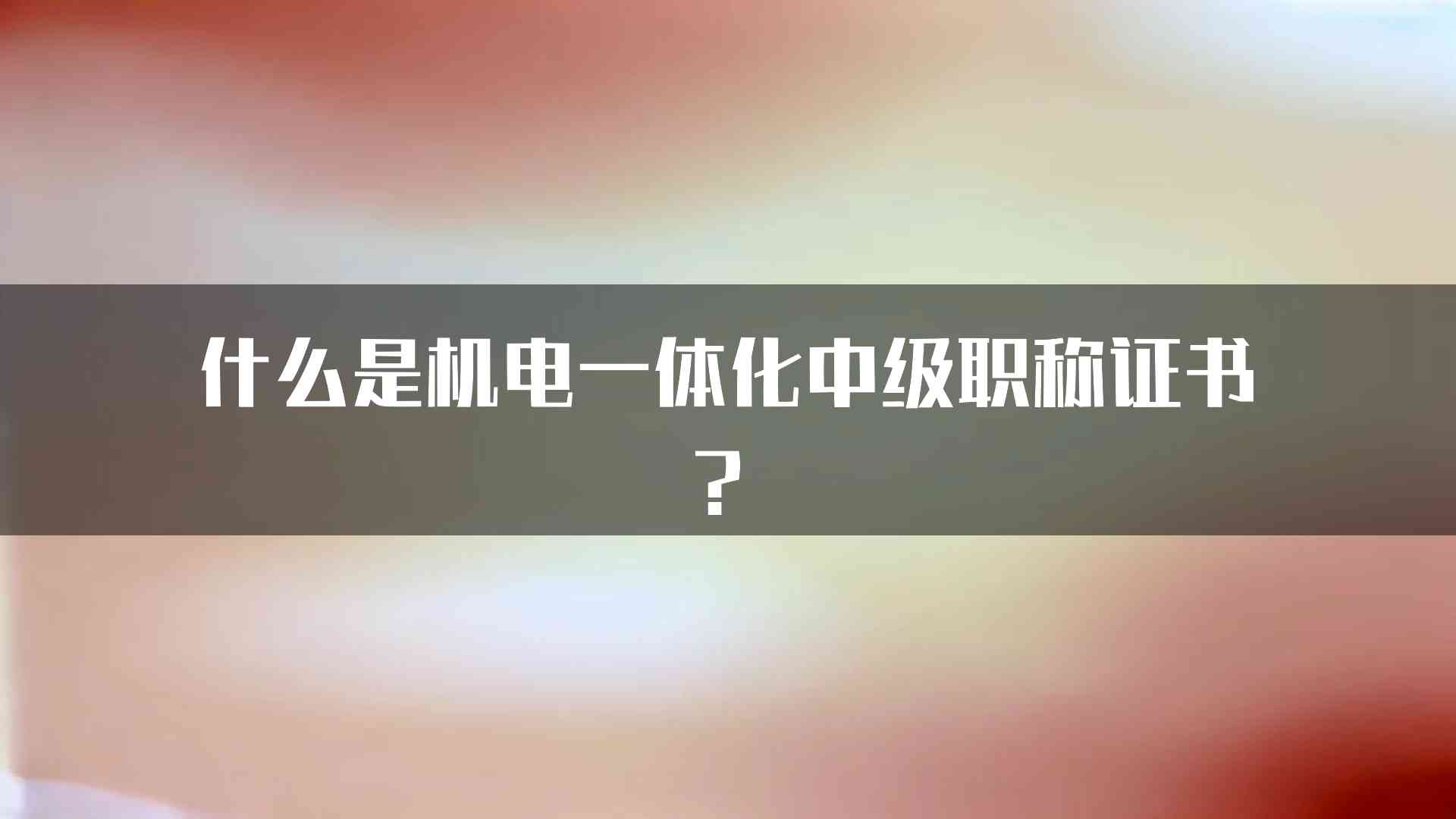 什么是机电一体化中级职称证书？